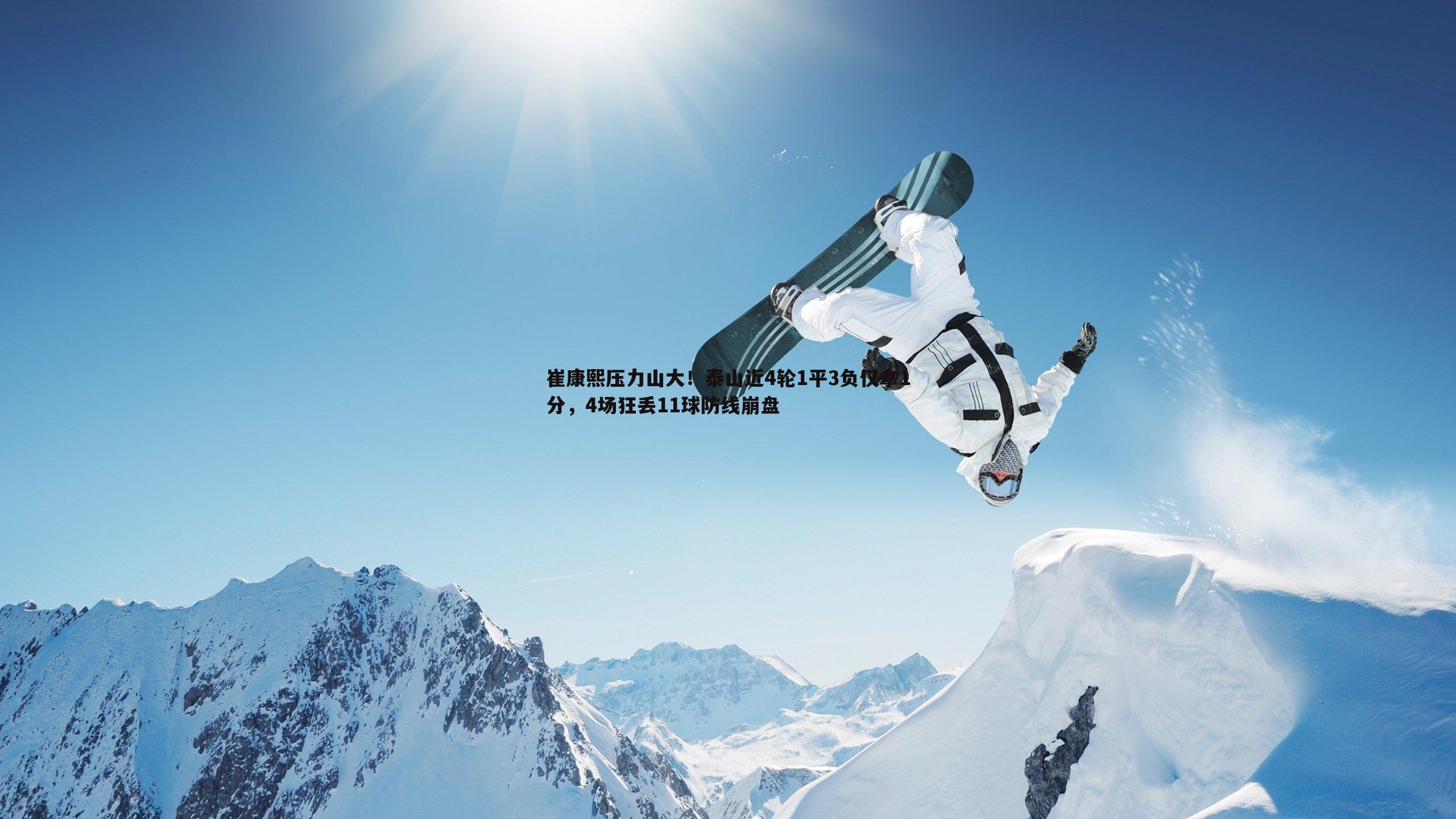 球探体育-崔康熙压力山大！泰山近4轮1平3负仅拿1分，4场狂丢11球防线崩盘