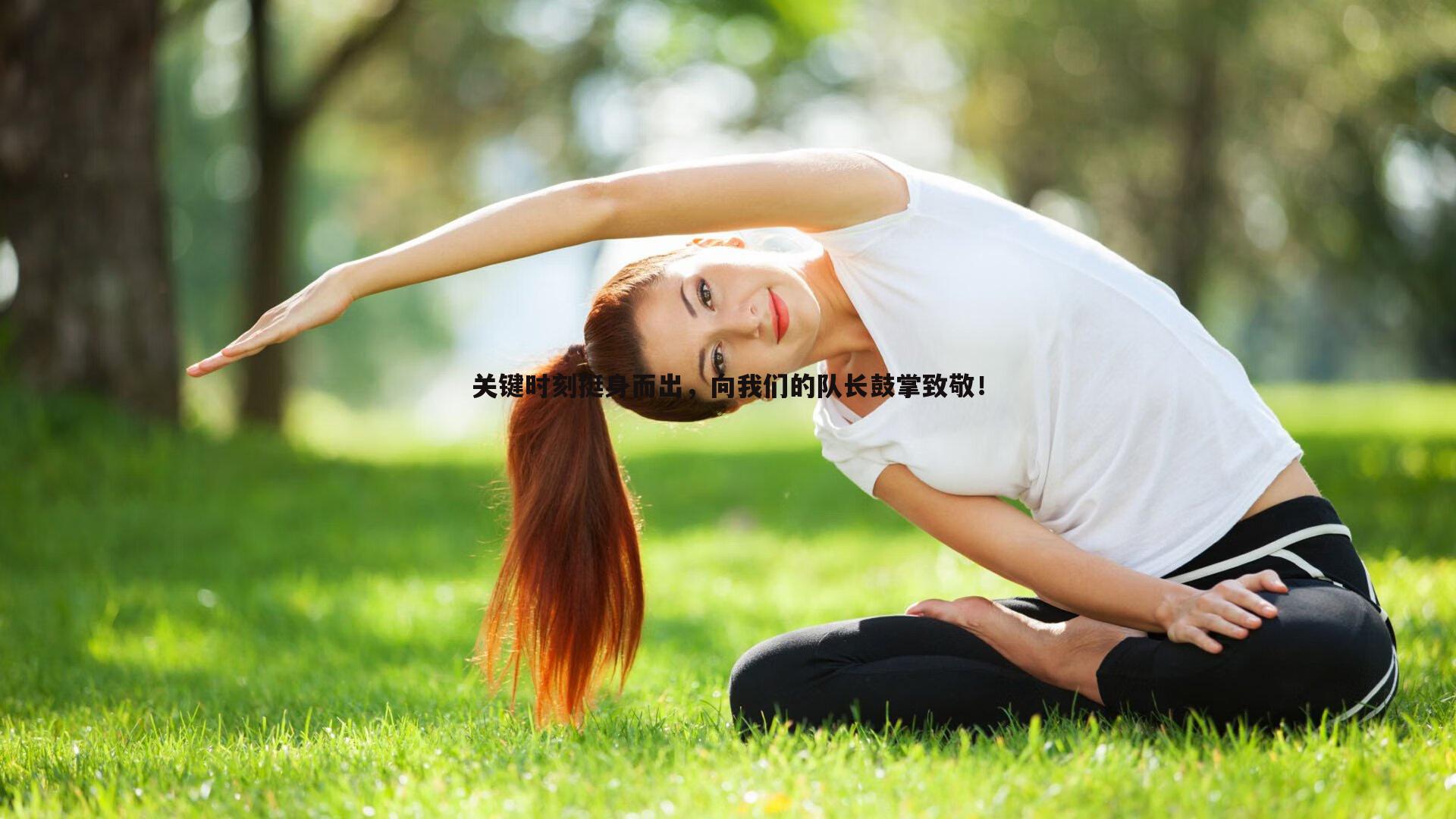 关键时刻挺身而出，向我们的队长鼓掌致敬！