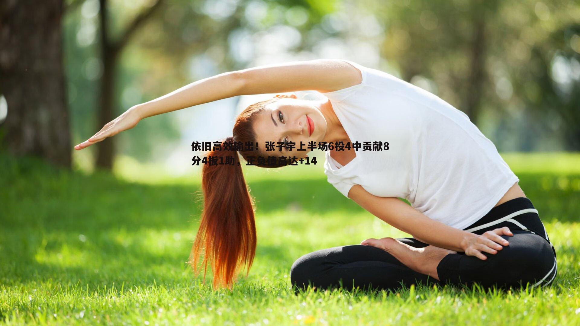 依旧高效输出！张子宇上半场6投4中贡献8分4板1助，正负值高达+14