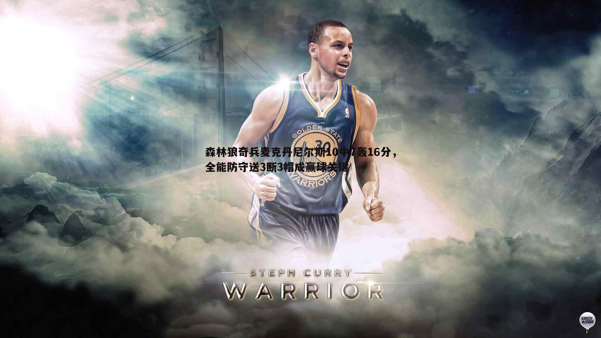 球探体育-森林狼奇兵麦克丹尼尔斯10中7轰16分，全能防守送3断3帽成赢球关键
