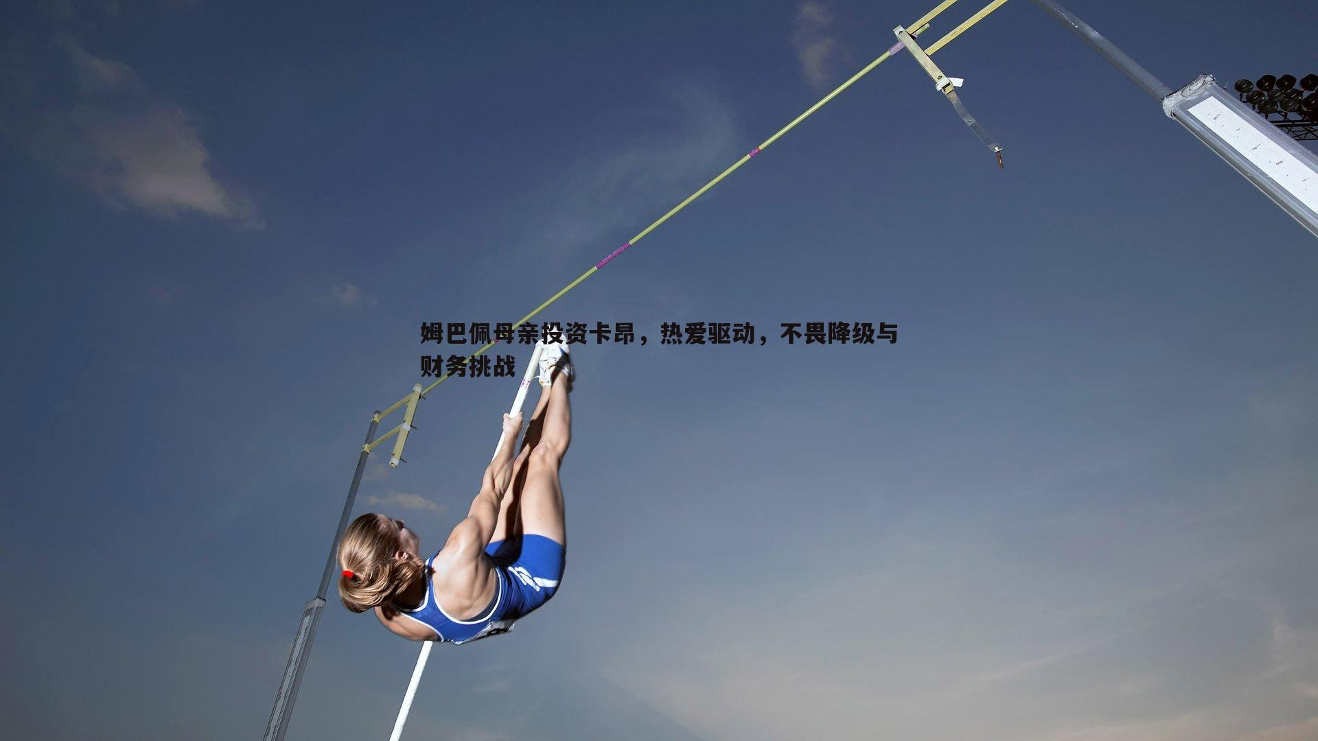 球探体育-姆巴佩母亲投资卡昂，热爱驱动，不畏降级与财务挑战