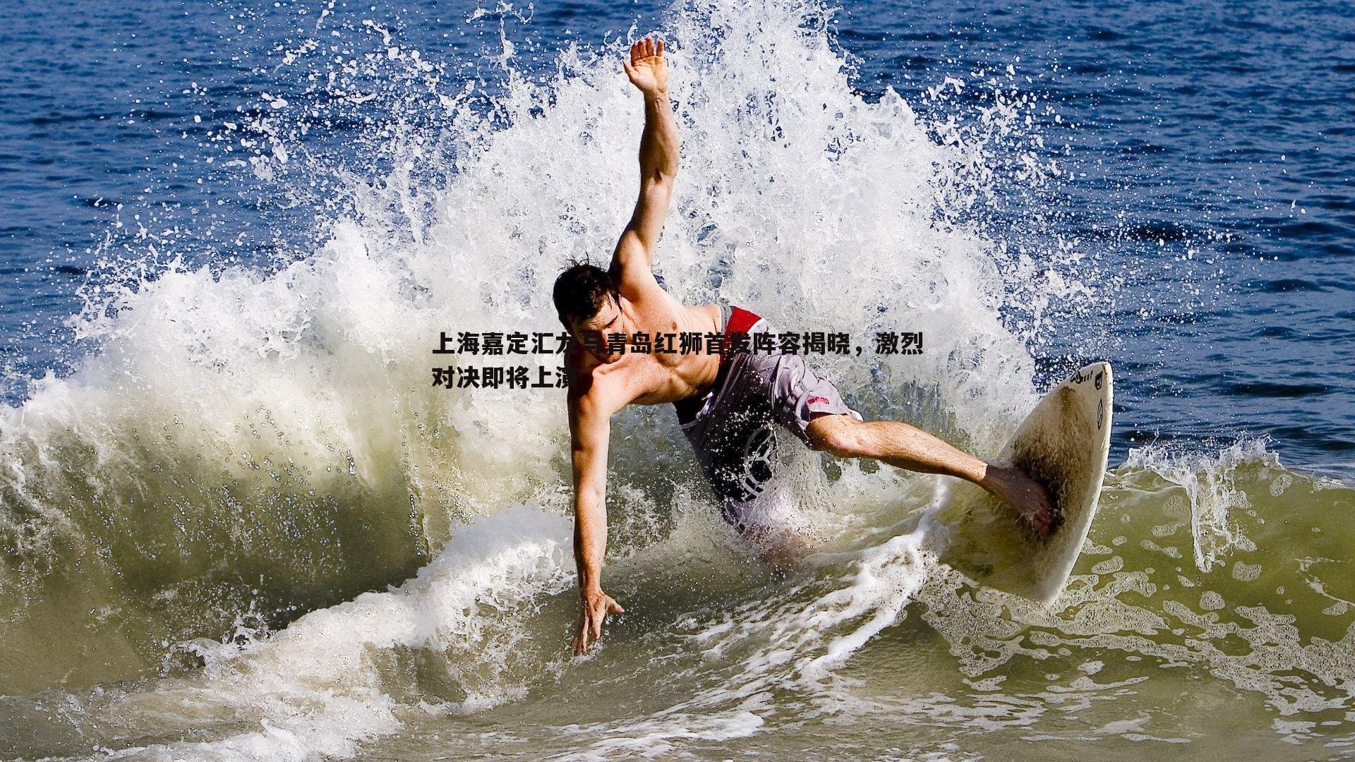 球探体育-上海嘉定汇龙与青岛红狮首发阵容揭晓，激烈对决即将上演