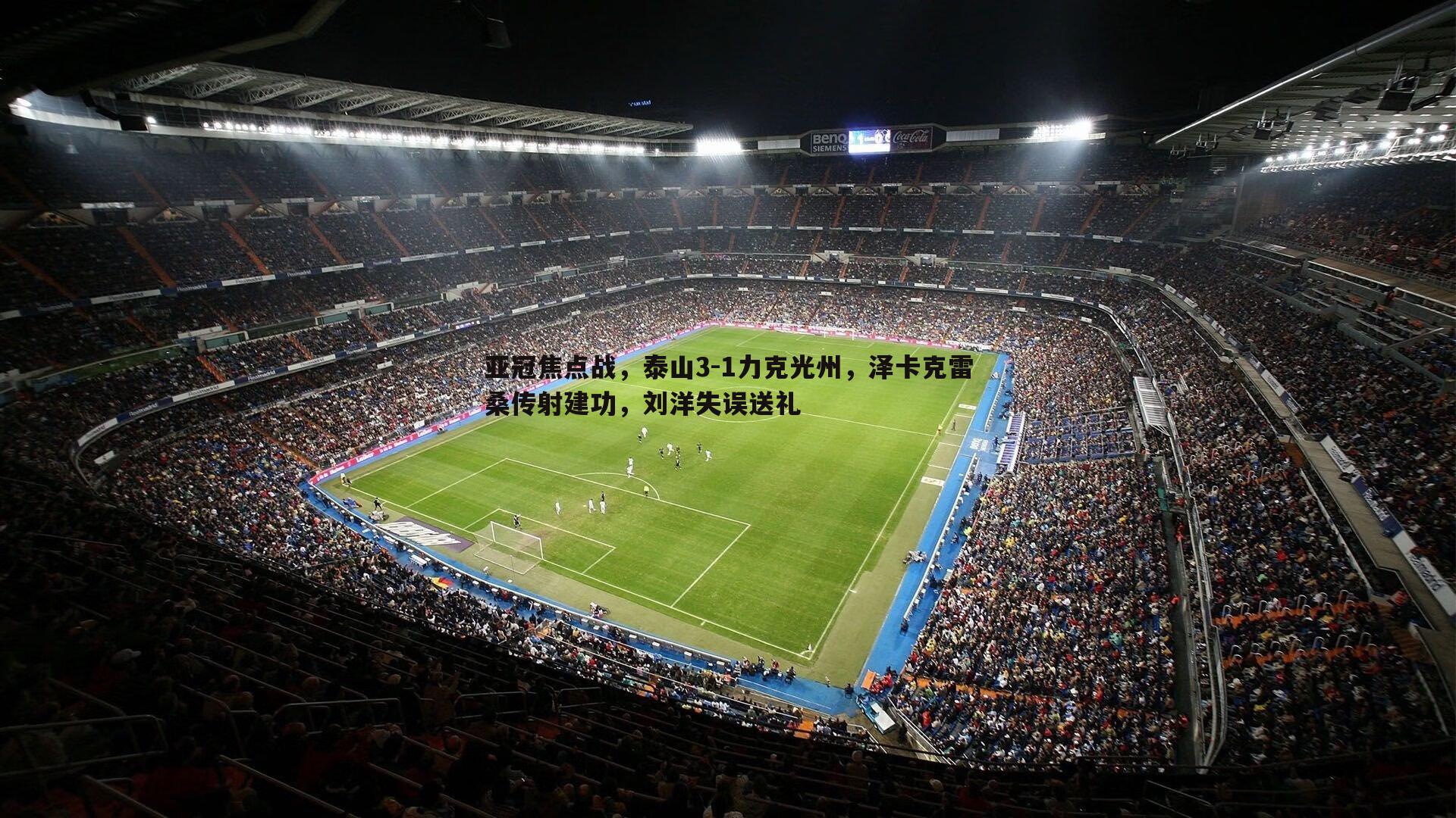 球探体育-亚冠焦点战，泰山3-1力克光州，泽卡克雷桑传射建功，刘洋失误送礼