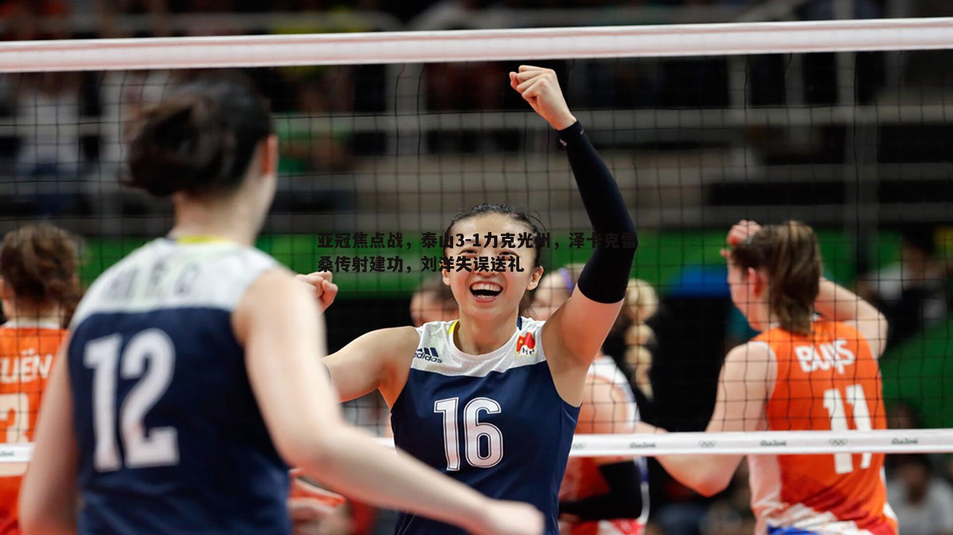 亚冠焦点战，泰山3-1力克光州，泽卡克雷桑传射建功，刘洋失误送礼
