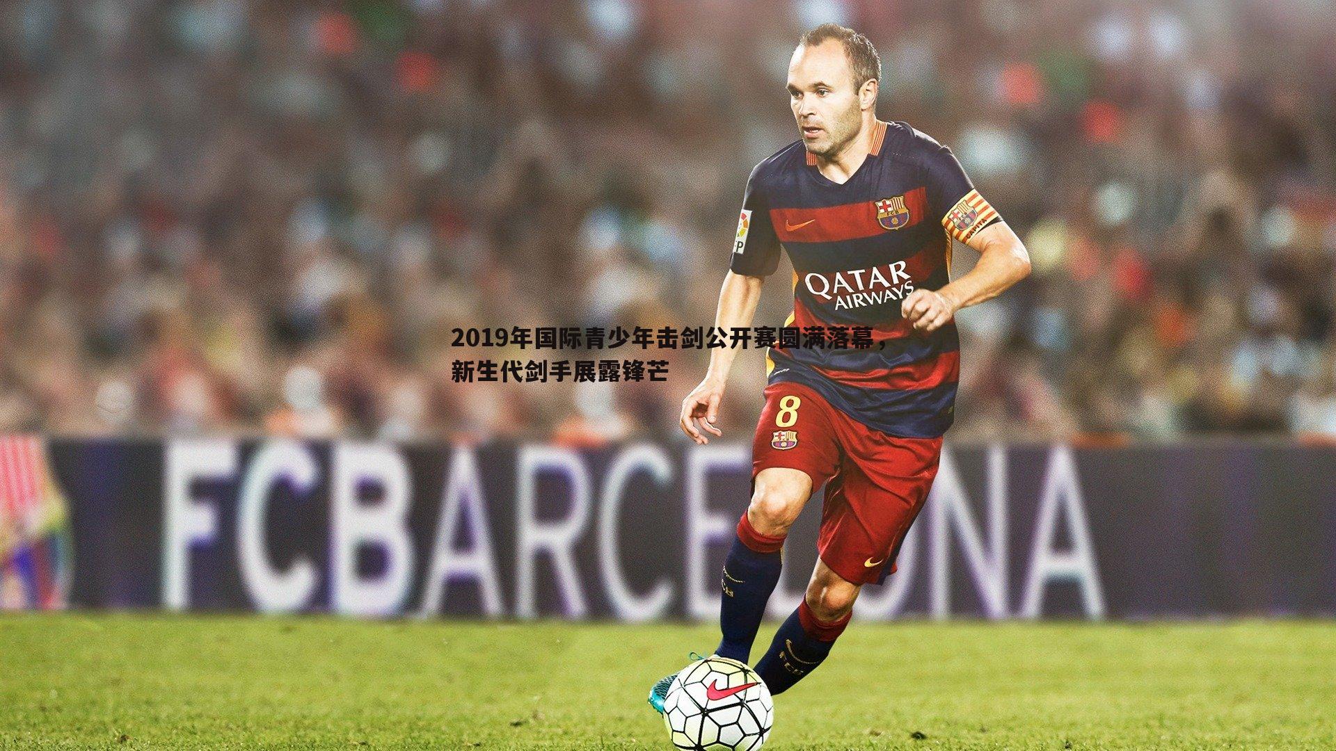 球探体育-2019年国际青少年击剑公开赛圆满落幕，新生代剑手展露锋芒