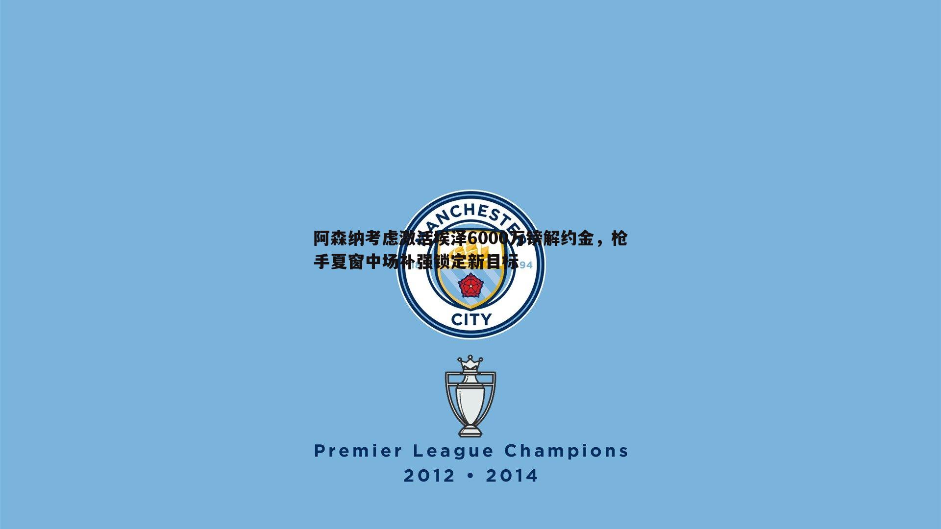 球探体育-阿森纳考虑激活埃泽6000万镑解约金，枪手夏窗中场补强锁定新目标