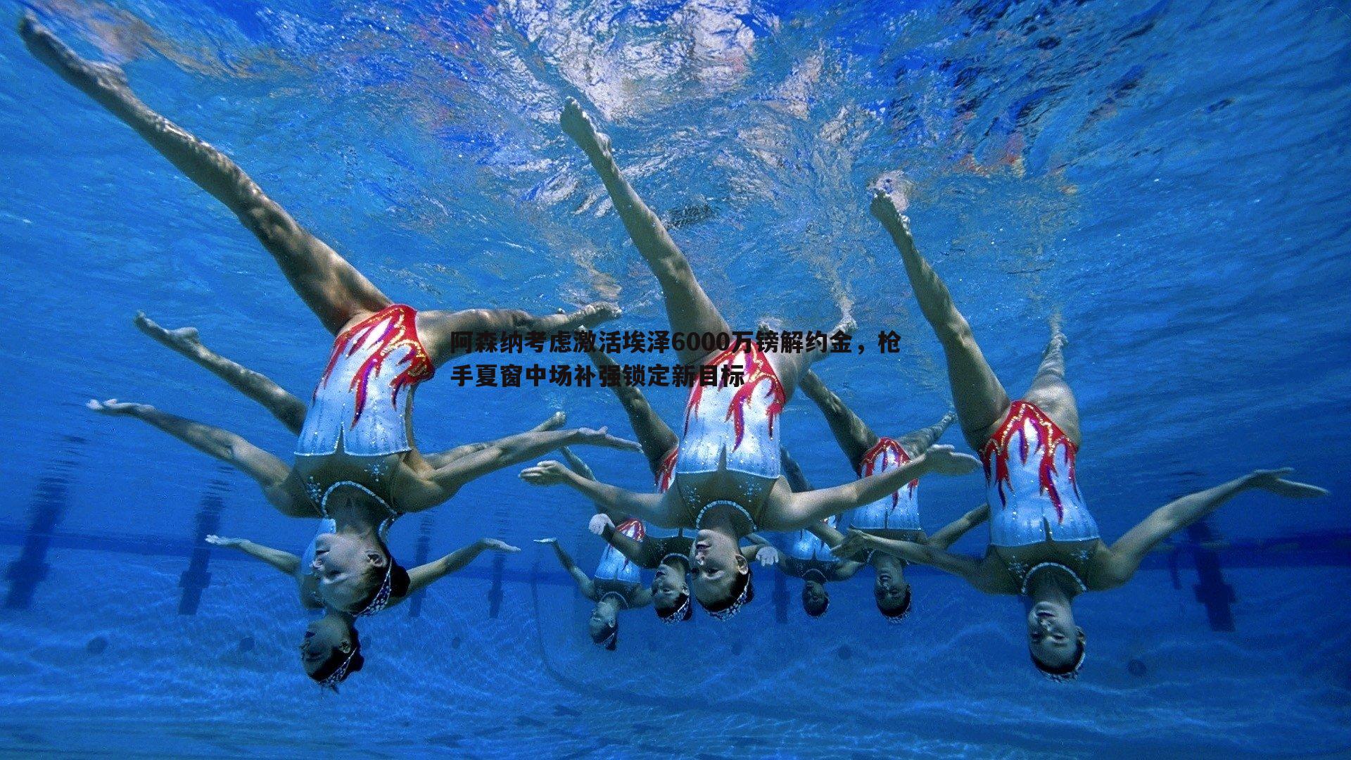 阿森纳考虑激活埃泽6000万镑解约金，枪手夏窗中场补强锁定新目标