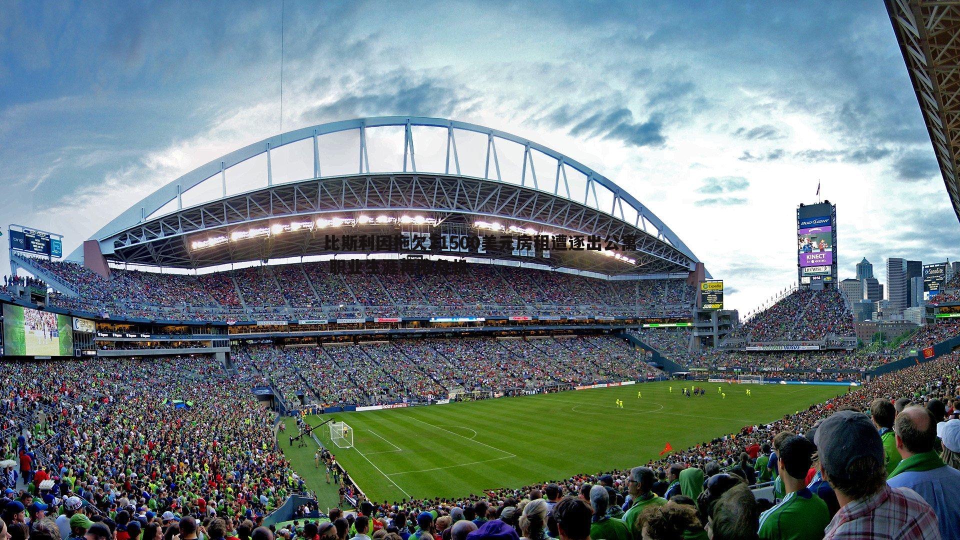 比斯利因拖欠21500美元房租遭逐出公寓 职业生涯再陷危机