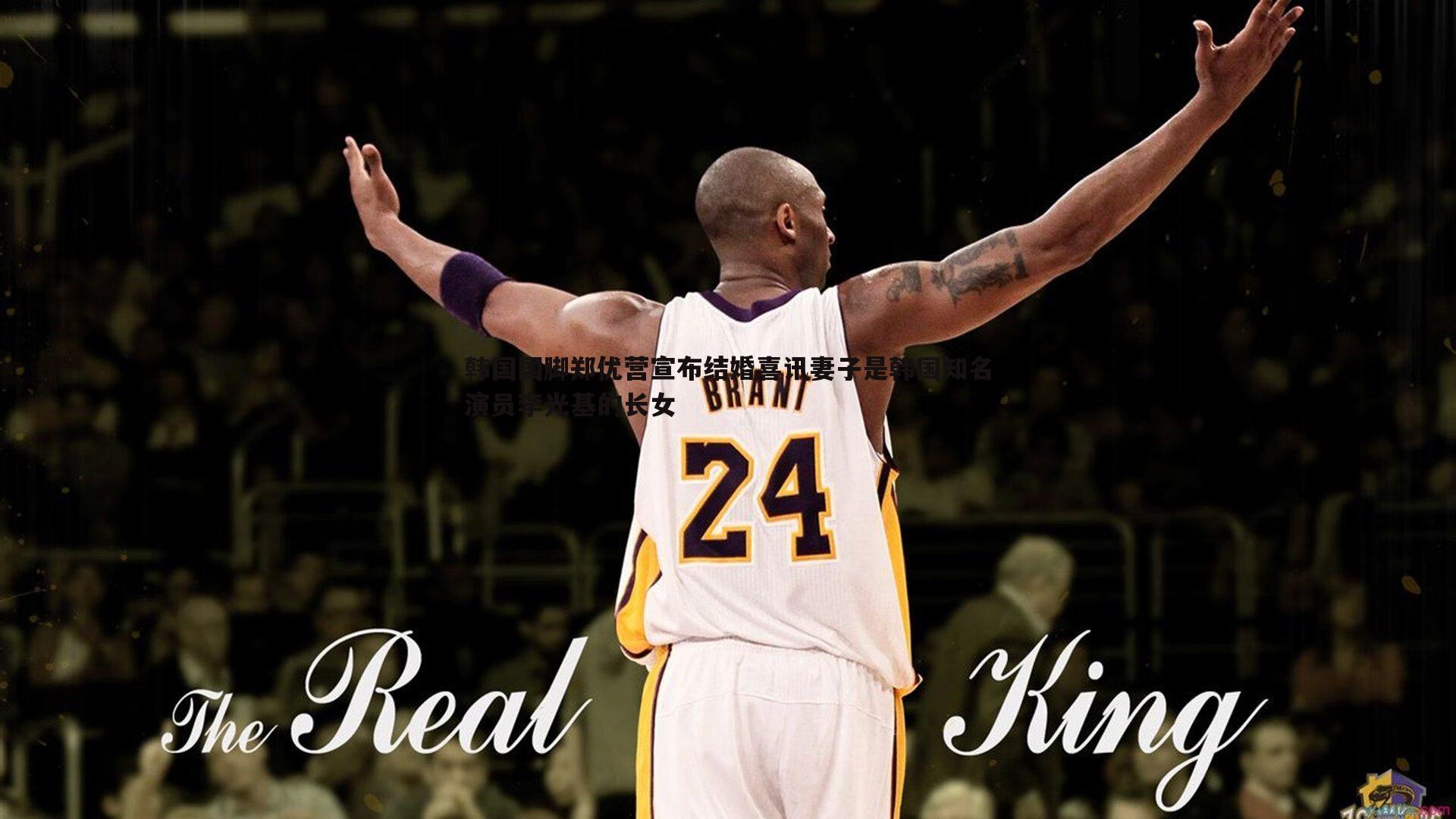 球探体育-韩国国脚郑优营宣布结婚喜讯妻子是韩国知名演员李光基的长女