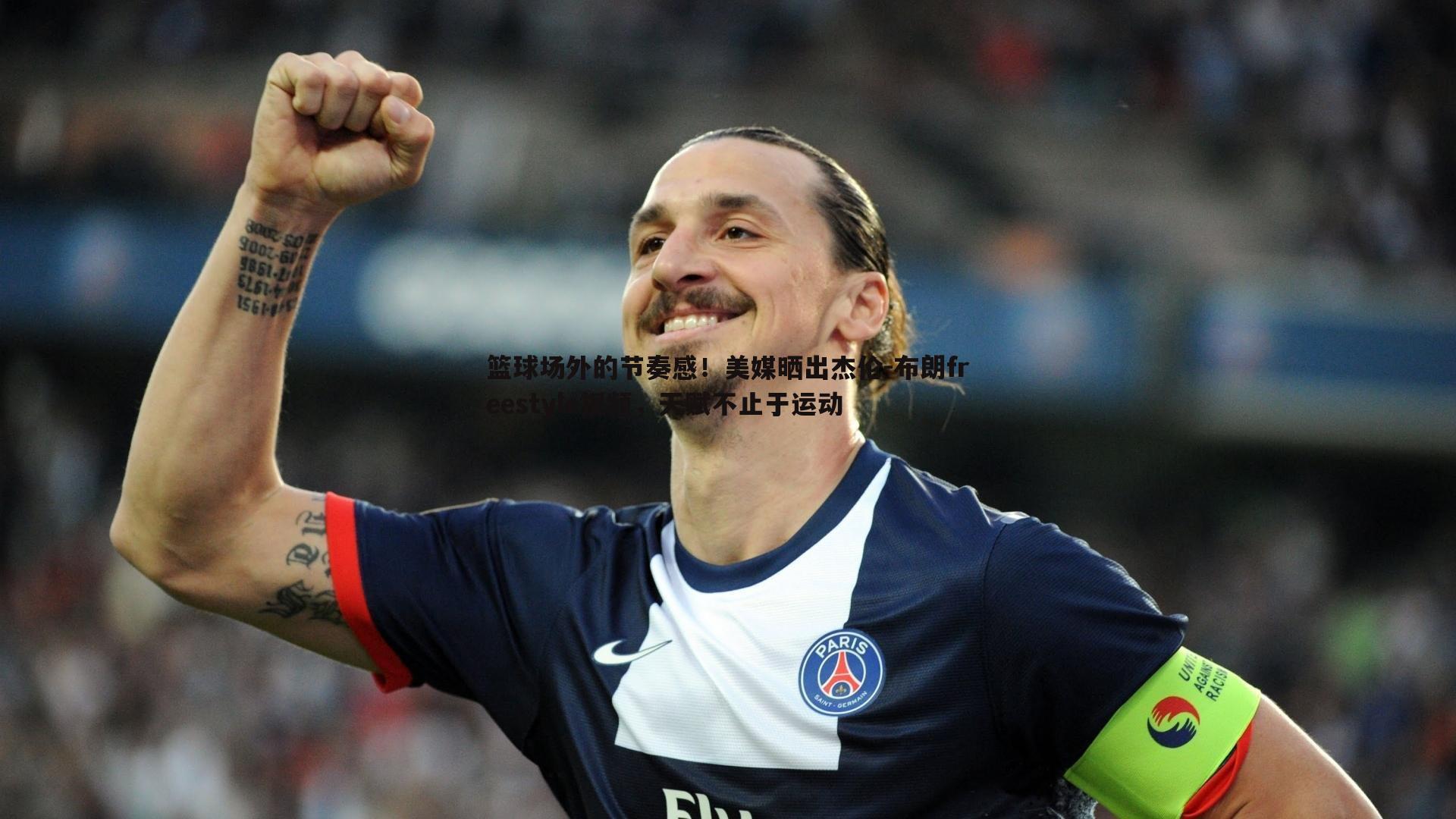 球探体育-篮球场外的节奏感！美媒晒出杰伦-布朗freestyle视频，天赋不止于运动