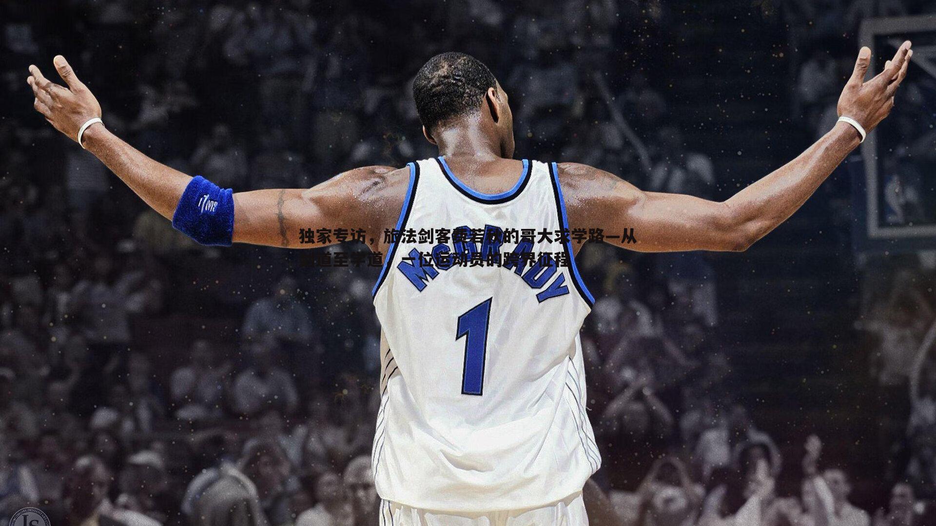 独家专访，旅法剑客费若秋的哥大求学路—从剑道至学道，一位运动员的跨界征程