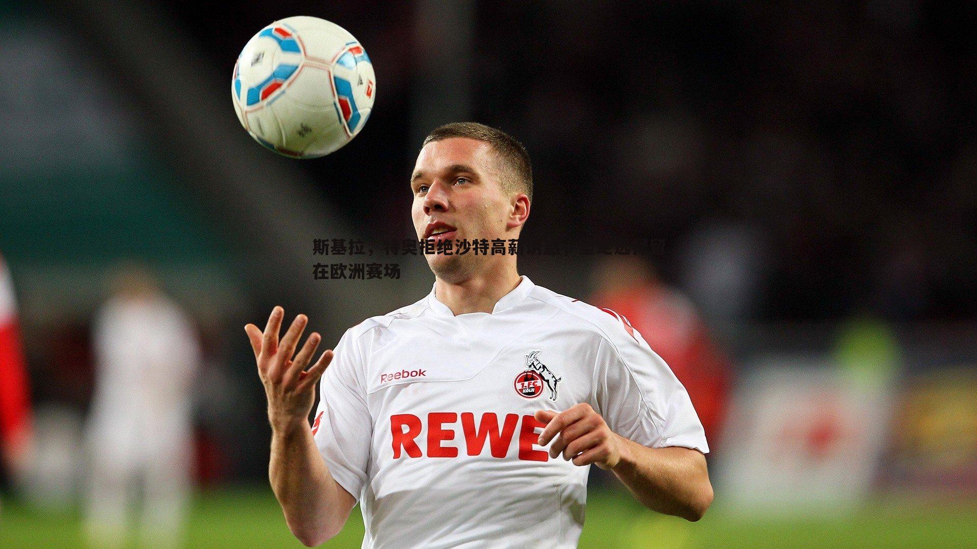 斯基拉，特奥拒绝沙特高薪诱惑，坚定选择留在欧洲赛场