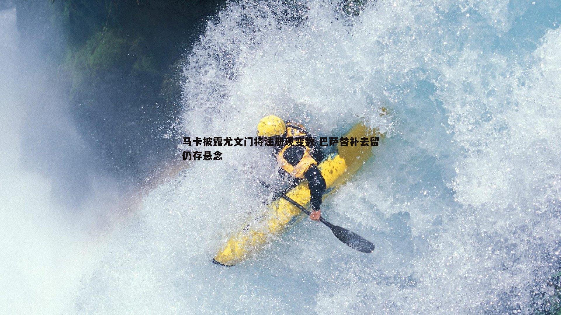 球探体育-马卡披露尤文门将注册现变数 巴萨替补去留仍存悬念