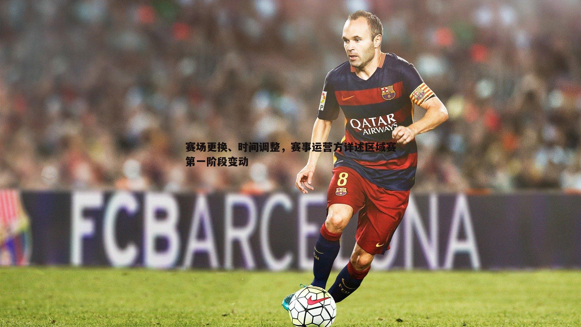 球探体育-赛场更换、时间调整，赛事运营方详述区域赛第一阶段变动