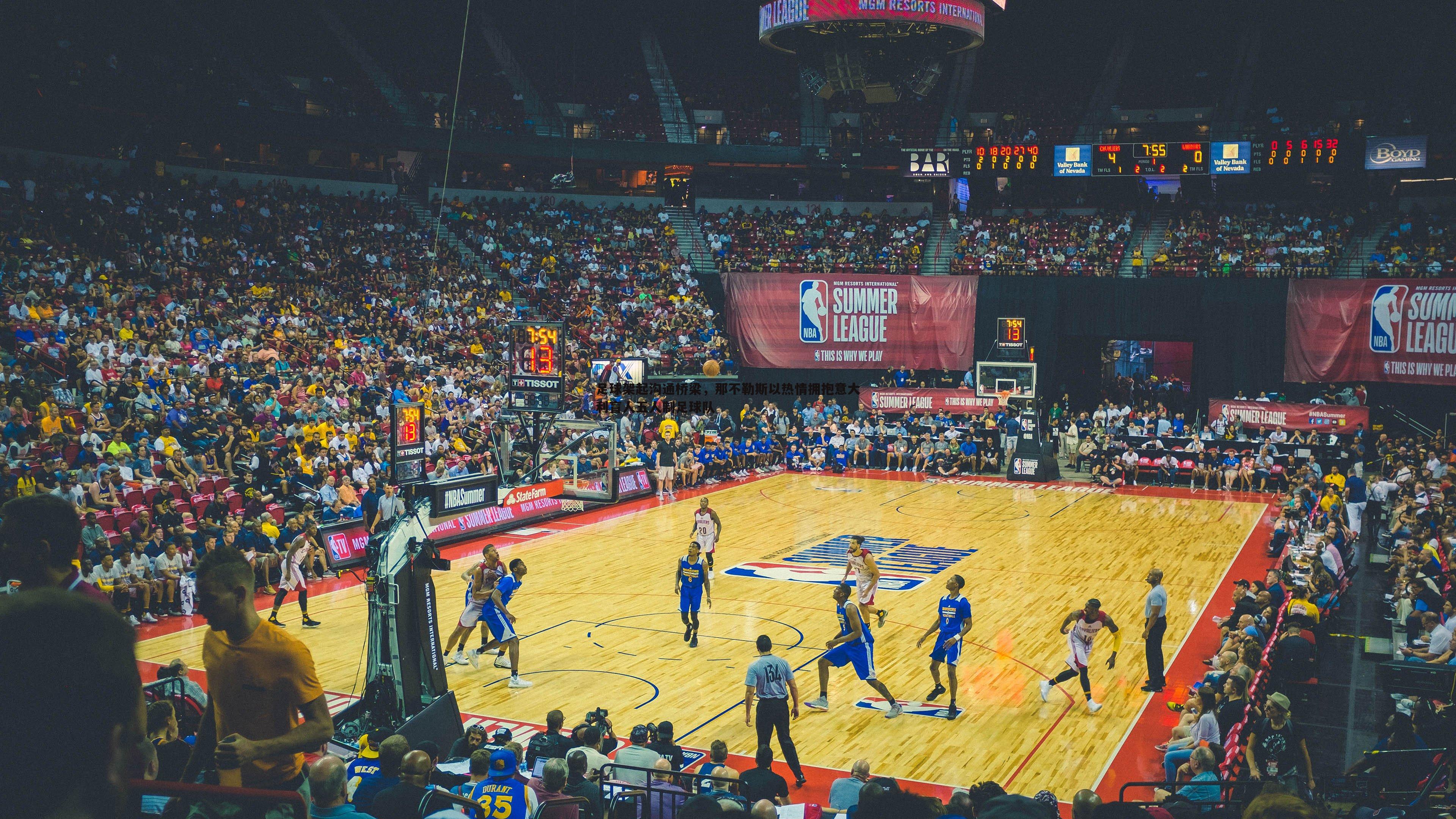 球探体育-足球架起沟通桥梁，那不勒斯以热情拥抱意大利盲人五人制足球队