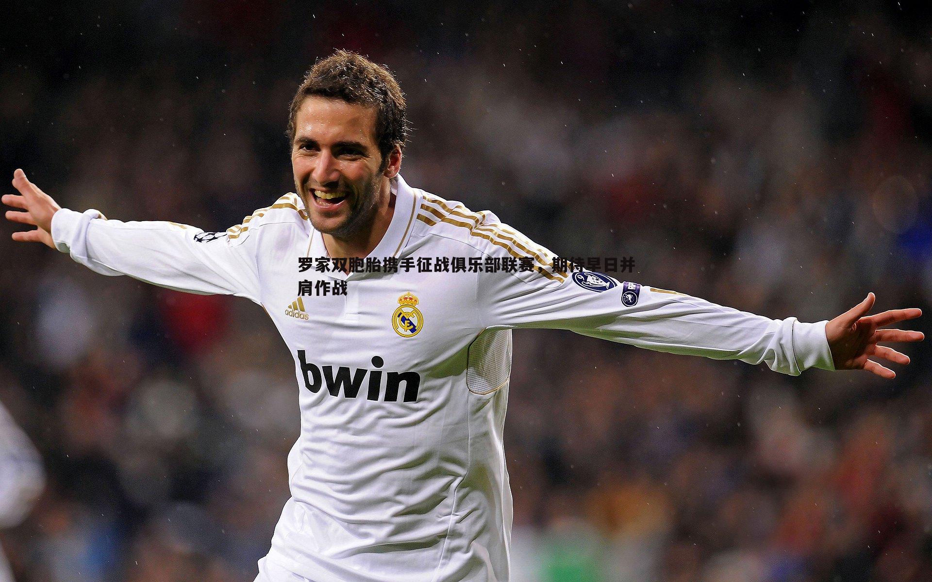 球探体育-罗家双胞胎携手征战俱乐部联赛，期待早日并肩作战