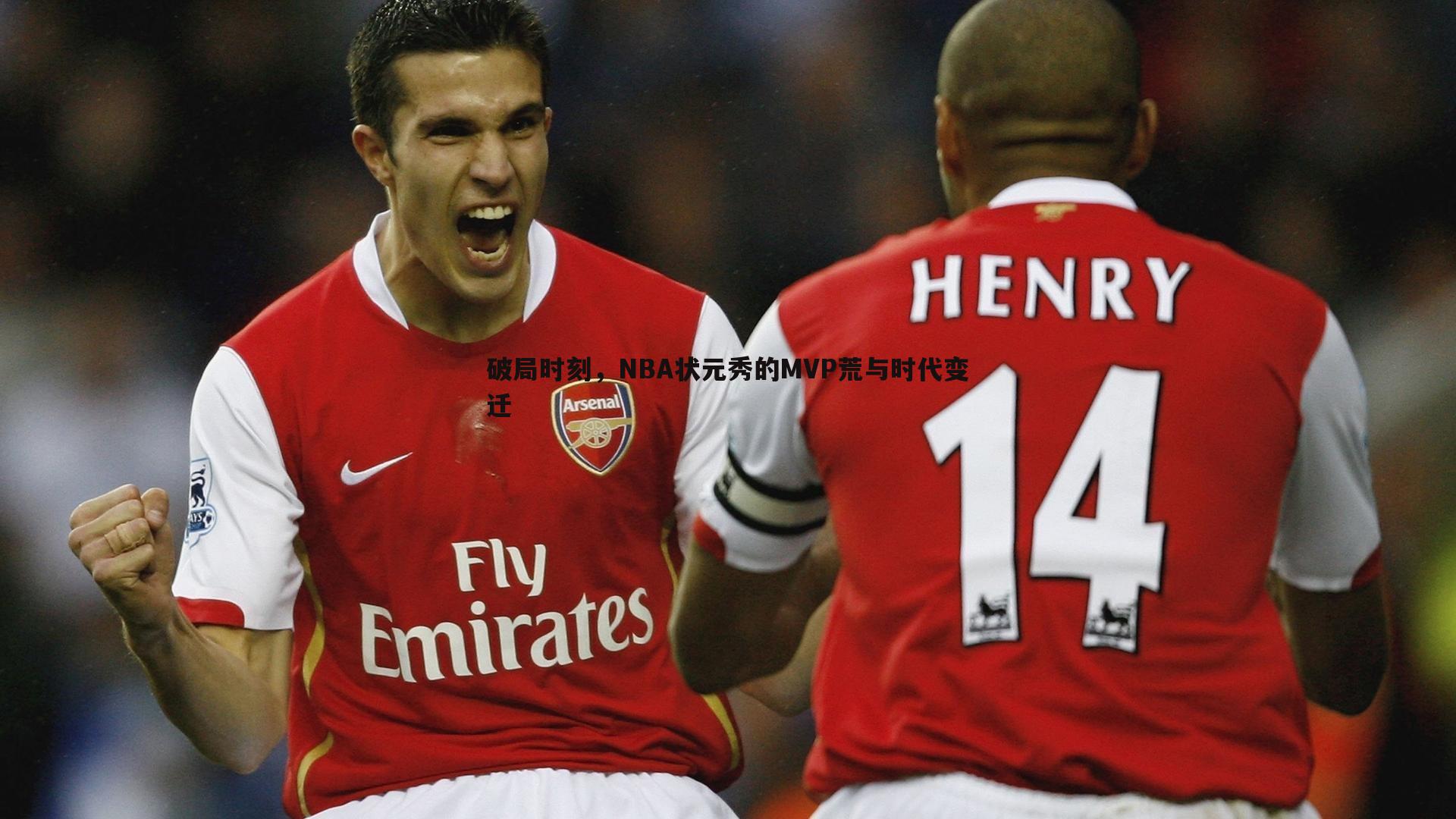 球探体育-破局时刻，NBA状元秀的MVP荒与时代变迁