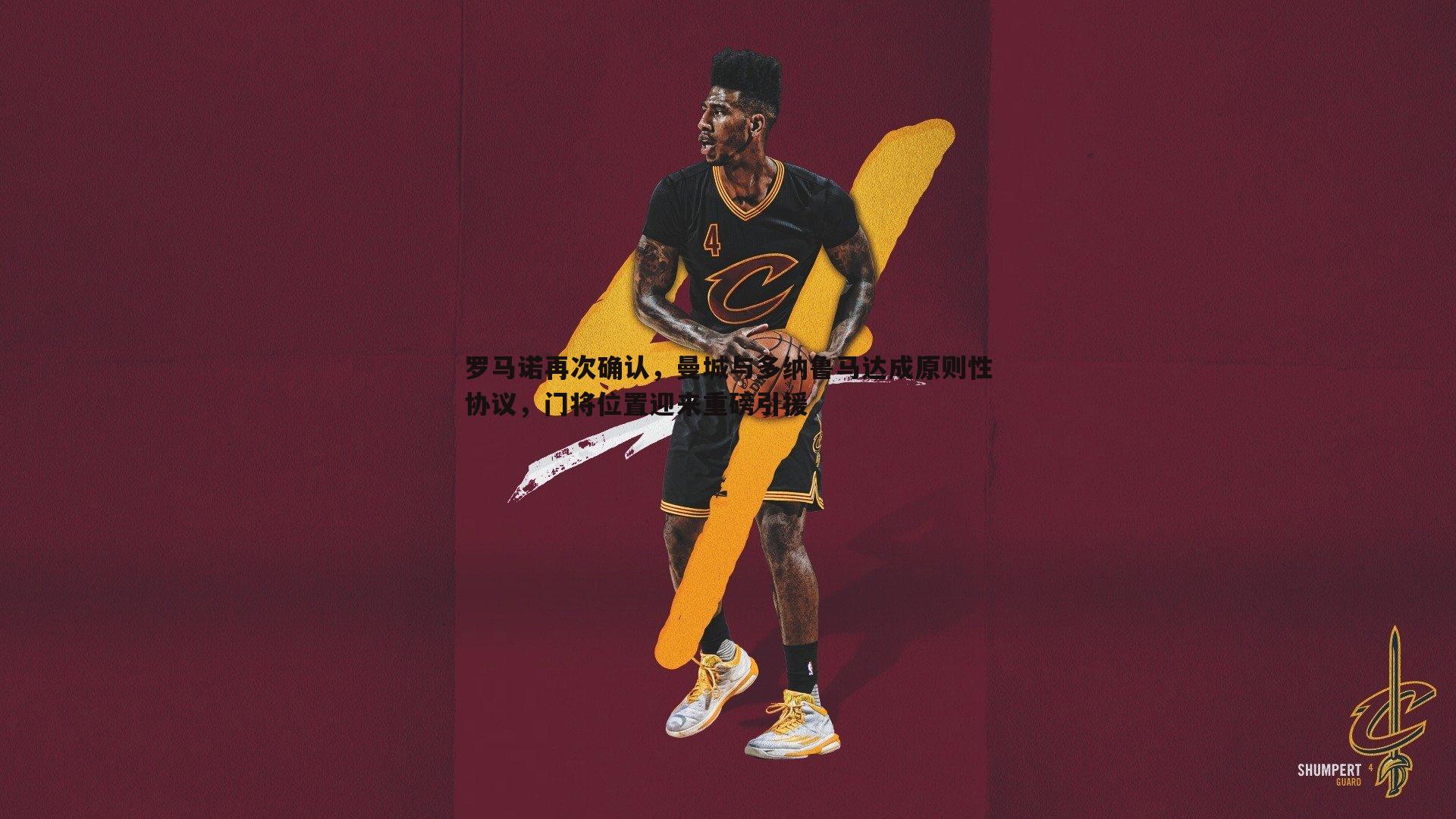 球探体育-罗马诺再次确认，曼城与多纳鲁马达成原则性协议，门将位置迎来重磅引援