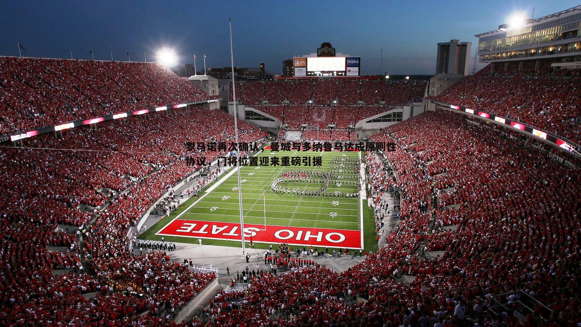 罗马诺再次确认，曼城与多纳鲁马达成原则性协议，门将位置迎来重磅引援