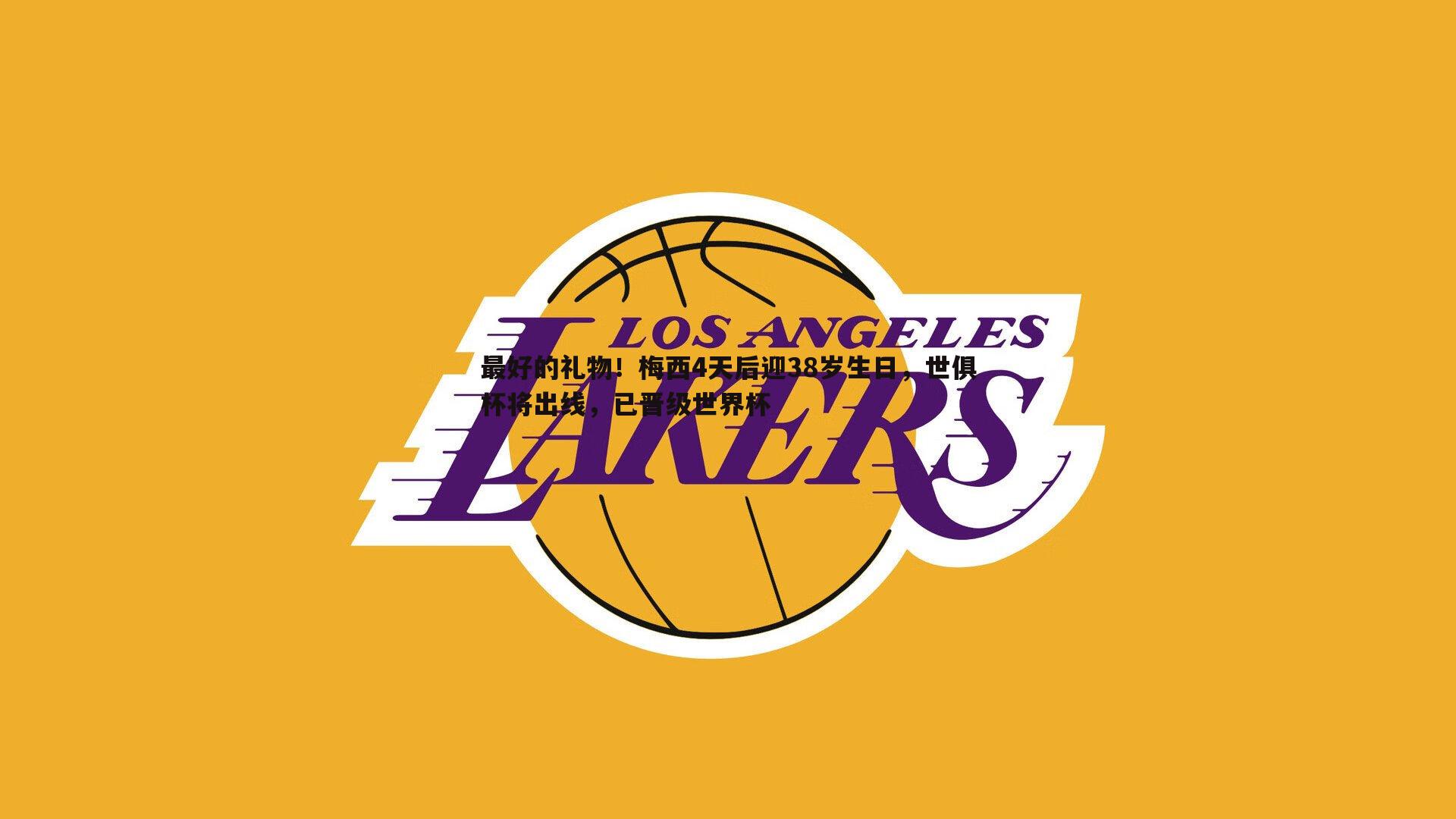 最好的礼物！梅西4天后迎38岁生日，世俱杯将出线，已晋级世界杯