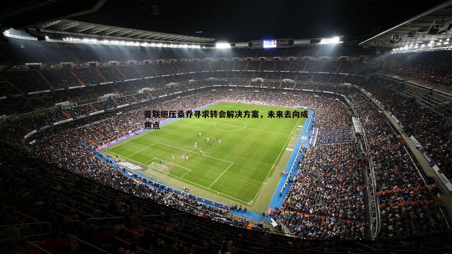 球探体育-曼联施压桑乔寻求转会解决方案，未来去向成焦点