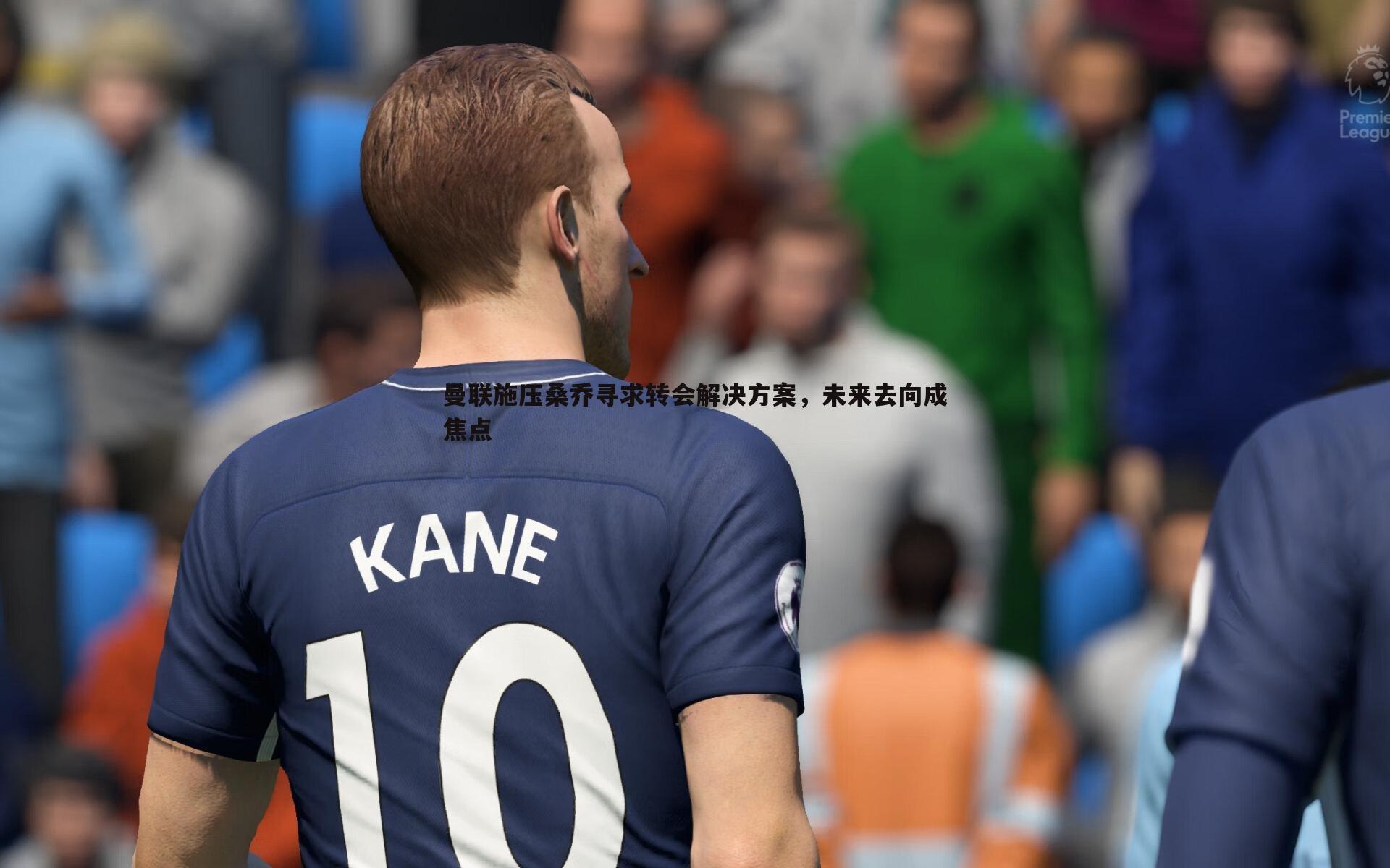 曼联施压桑乔寻求转会解决方案,未来去向成焦点