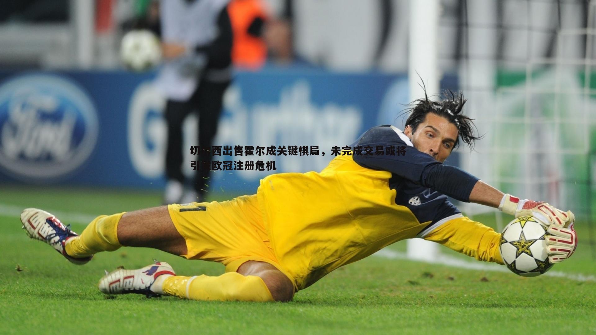 球探体育-切尔西出售霍尔成关键棋局，未完成交易或将引发欧冠注册危机