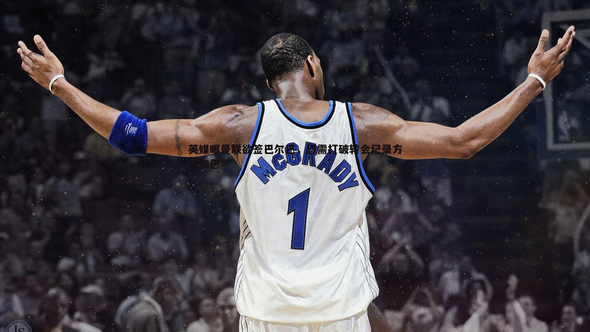 英媒曝曼联欲签巴尔巴，恐需打破转会纪录方能如愿