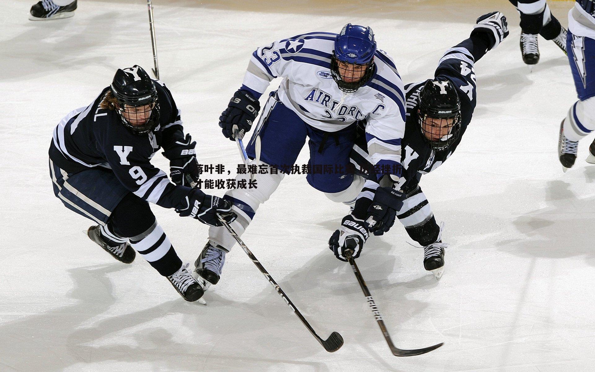 球探体育-蒋叶非，最难忘首次执裁国际比赛 历经挫折才能收获成长