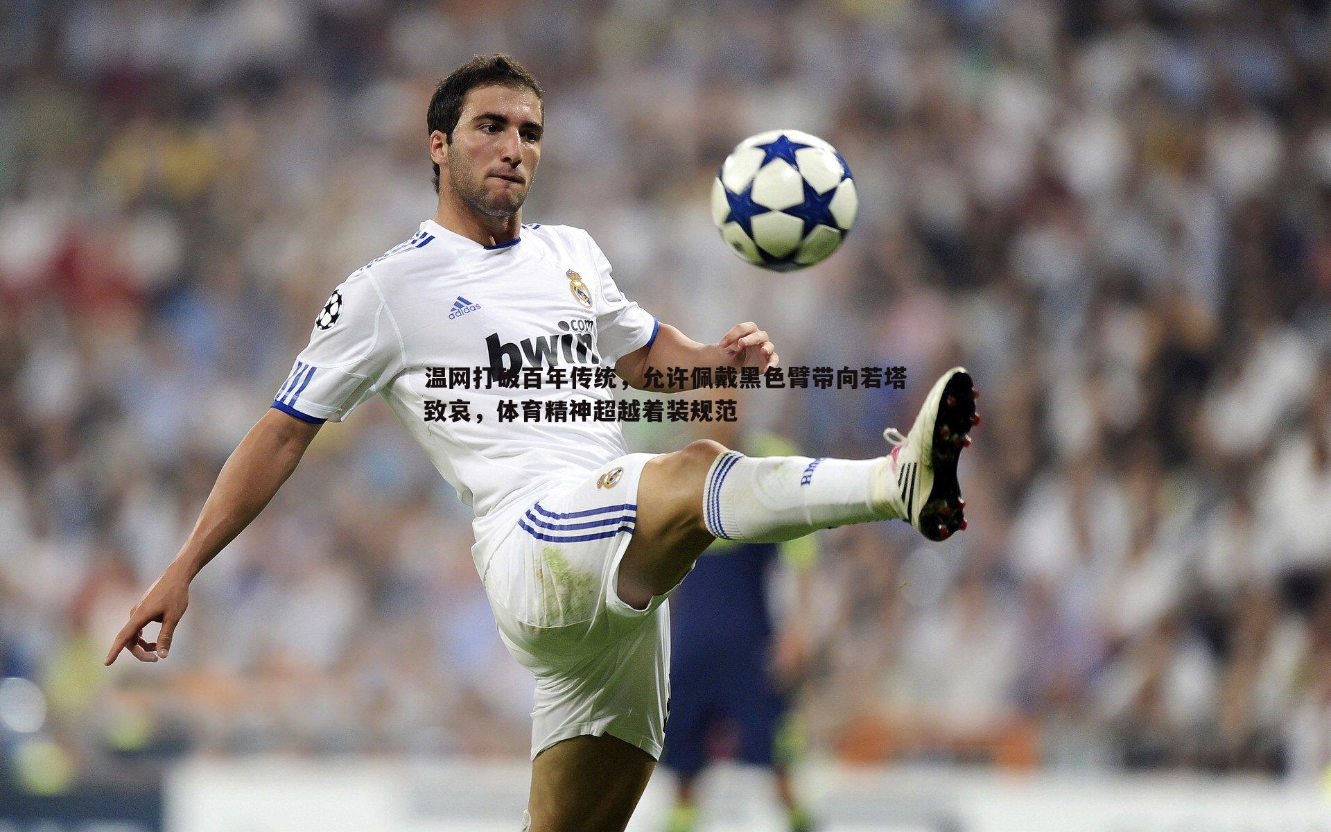 球探体育-温网打破百年传统，允许佩戴黑色臂带向若塔致哀，体育精神超越着装规范