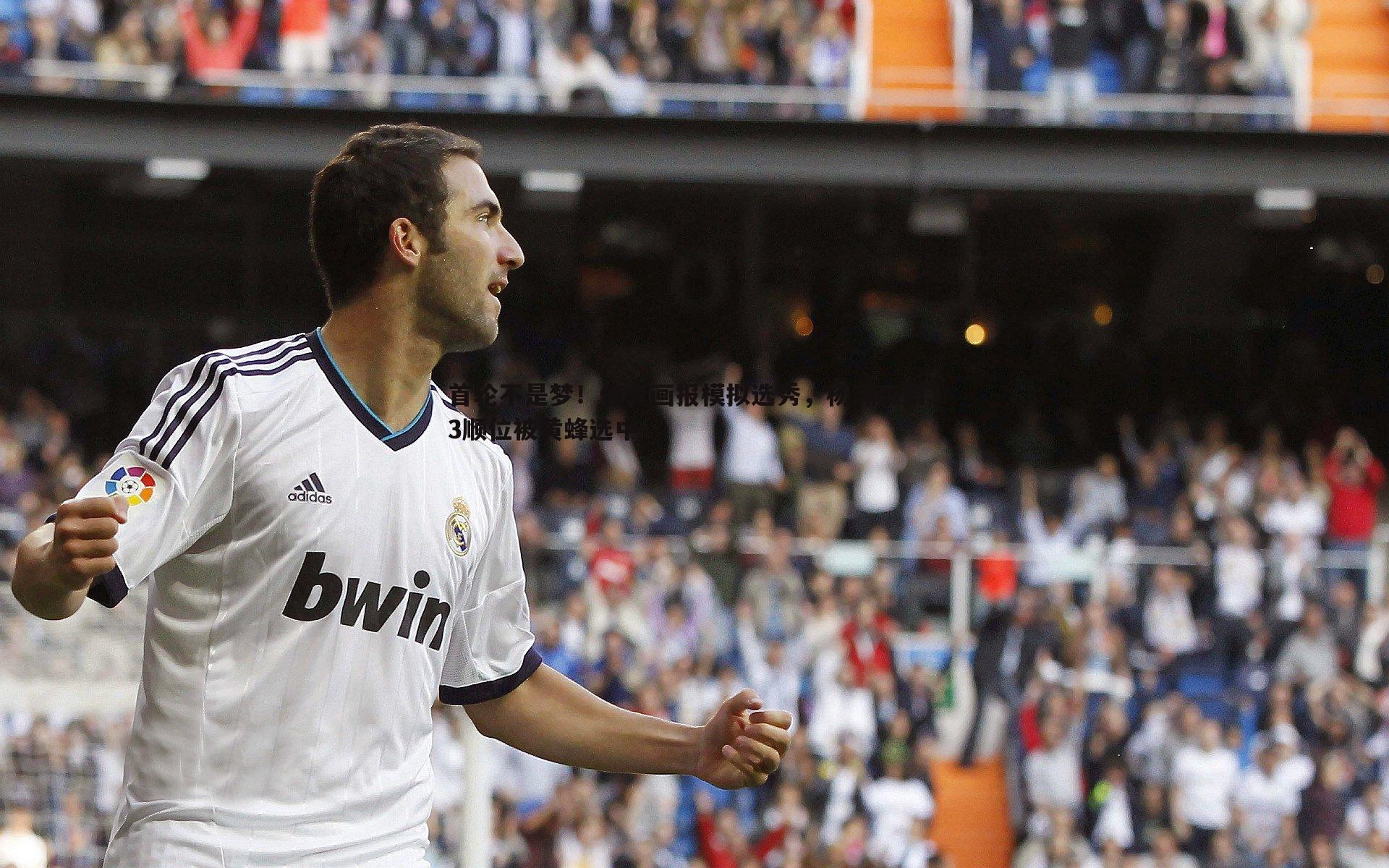 球探体育-首轮不是梦！体育画报模拟选秀，杨瀚森第33顺位被黄蜂选中