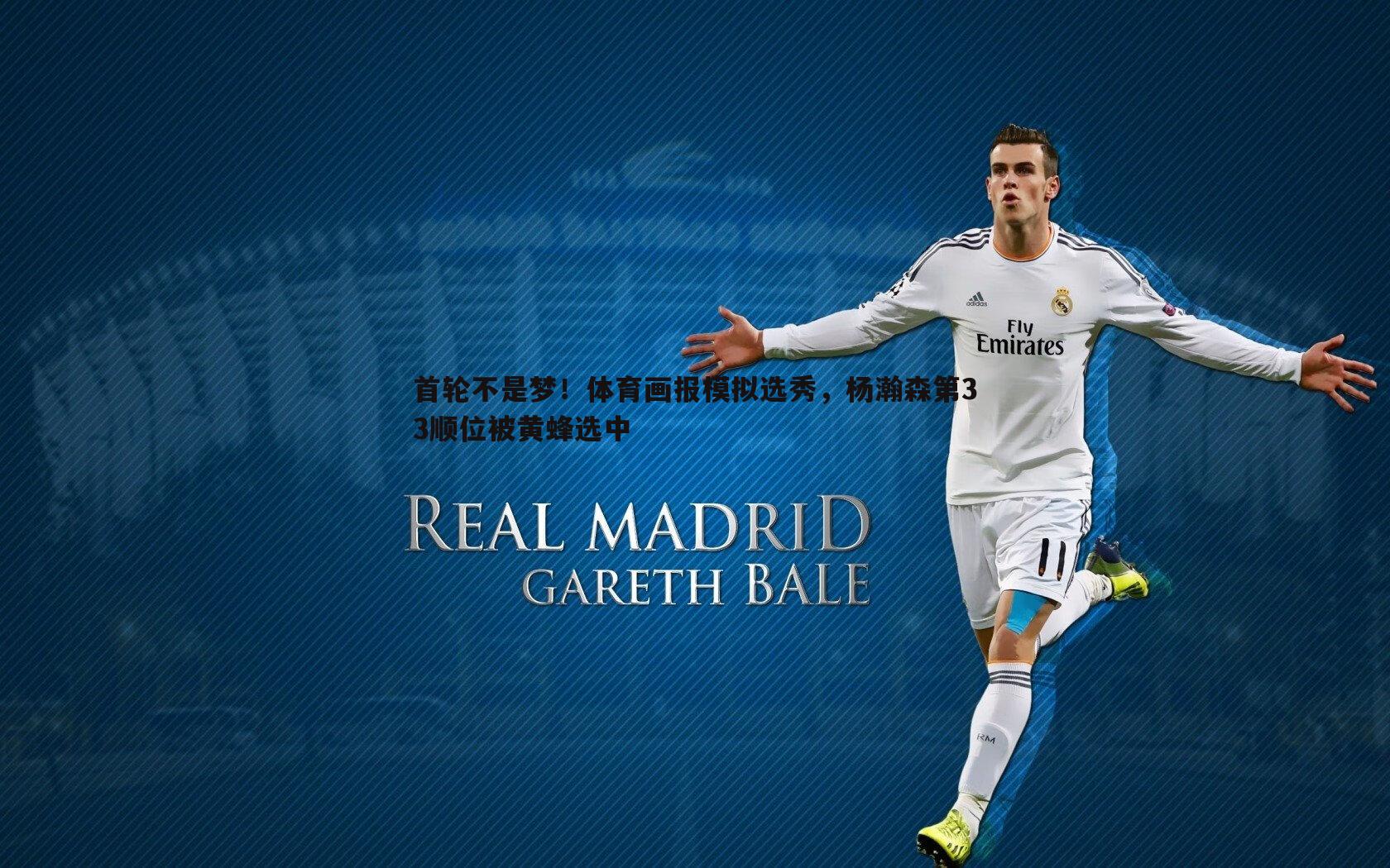 首轮不是梦!体育画报模拟选秀,杨瀚森第33顺位被黄蜂选中