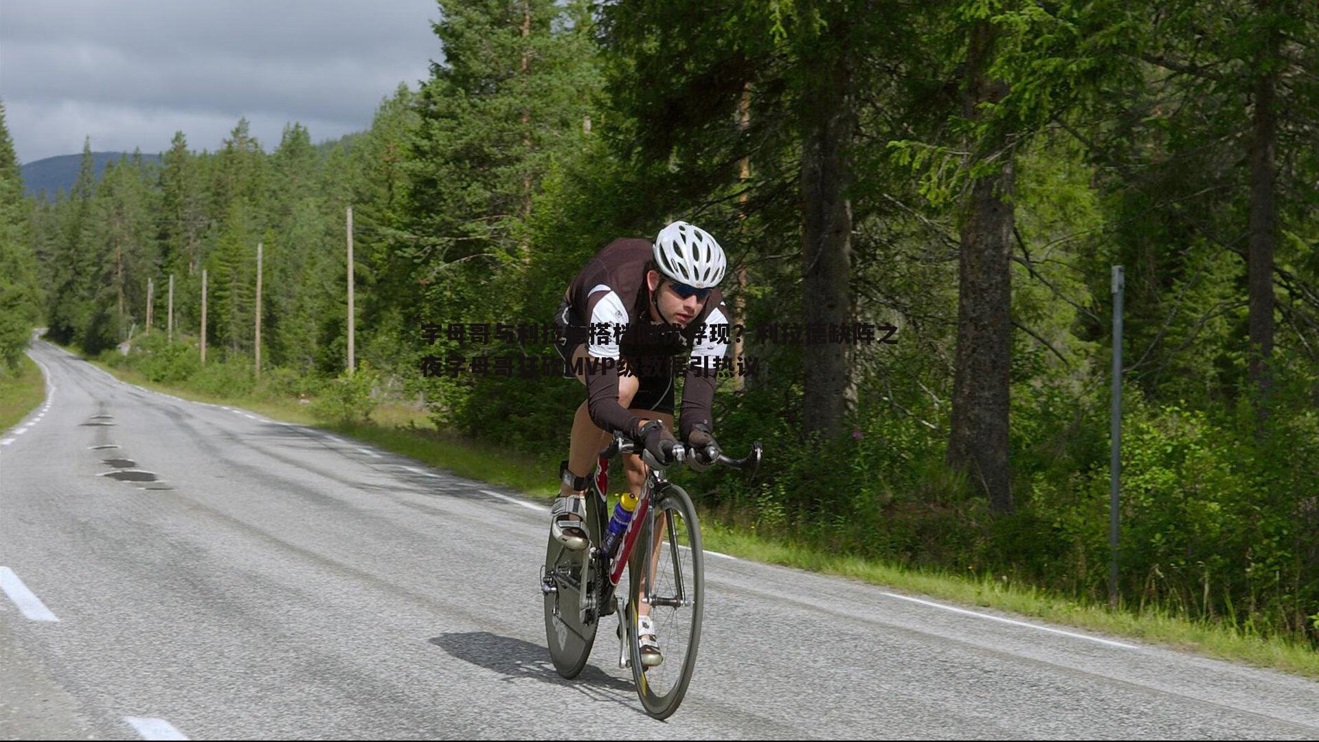 球探体育-字母哥与利拉德搭档隐忧浮现？利拉德缺阵之夜字母哥狂砍MVP级数据引热议