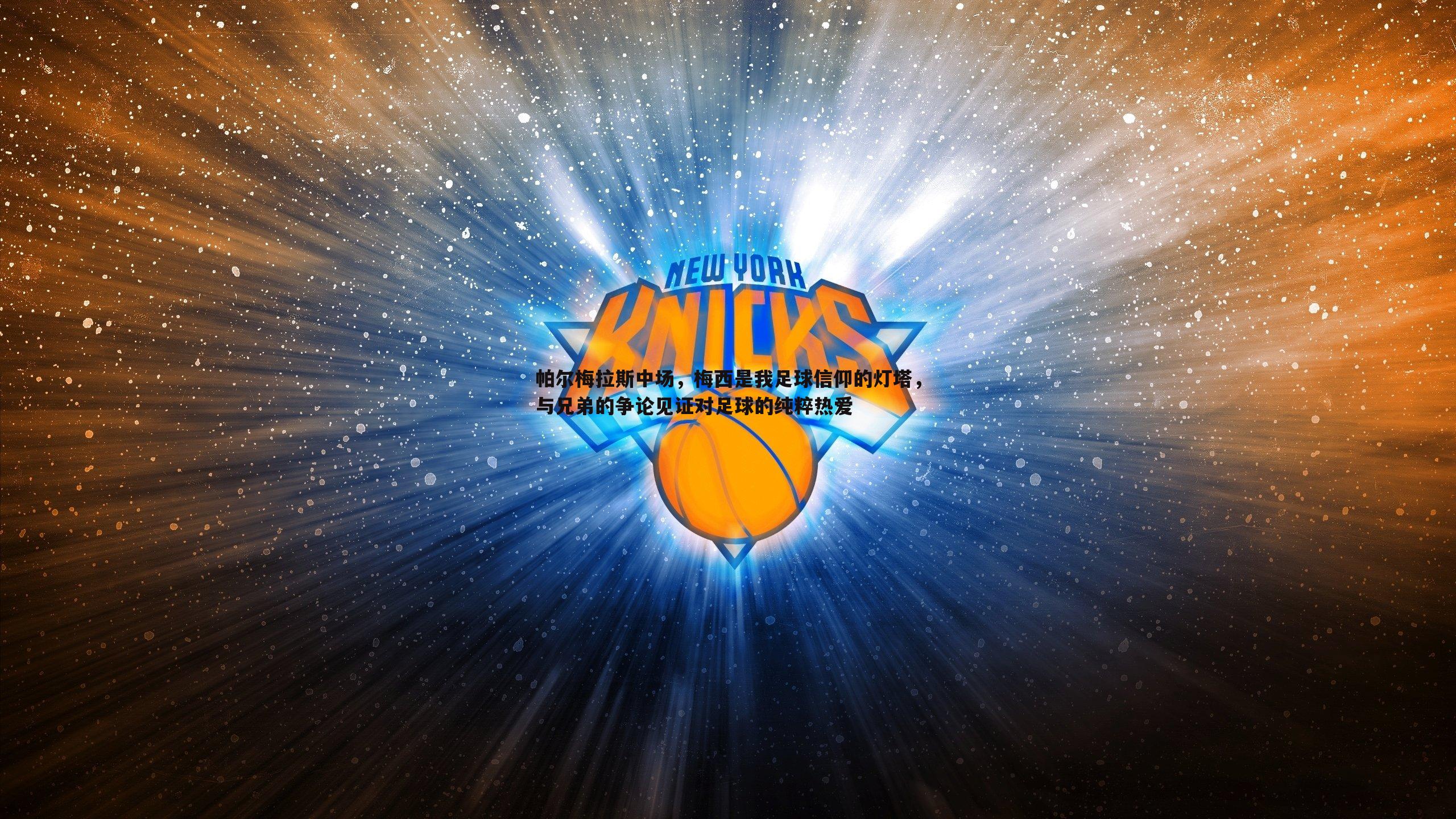 球探体育-帕尔梅拉斯中场，梅西是我足球信仰的灯塔，与兄弟的争论见证对足球的纯粹热爱