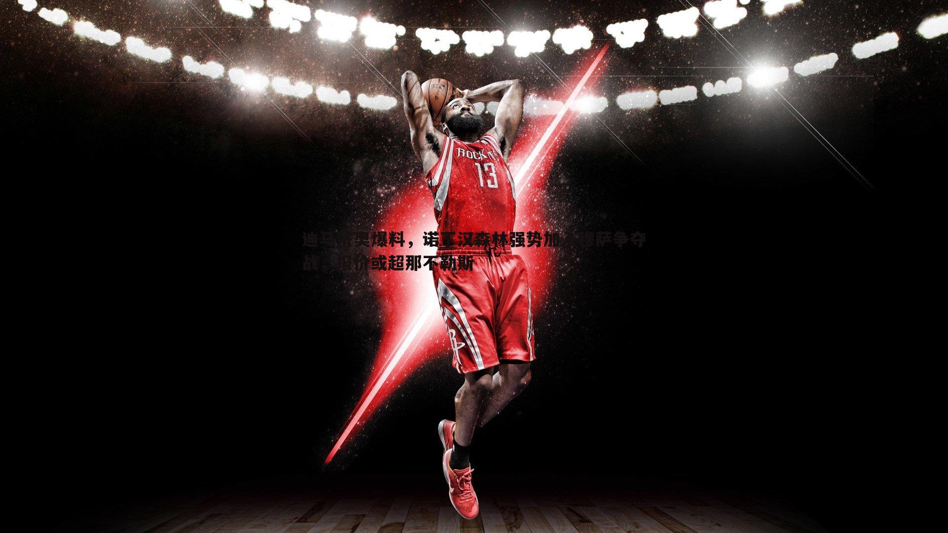 球探体育-迪马济奥爆料，诺丁汉森林强势加入穆萨争夺战，报价或超那不勒斯