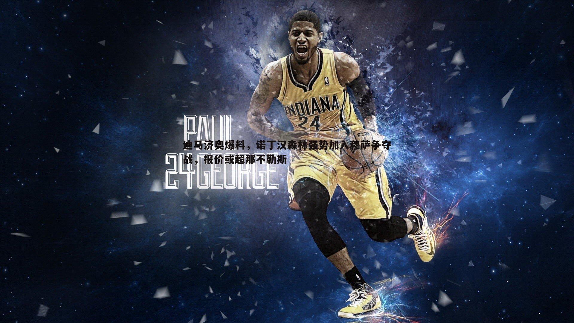 迪马济奥爆料,诺丁汉森林强势加入穆萨争夺战,报价或超那不勒斯