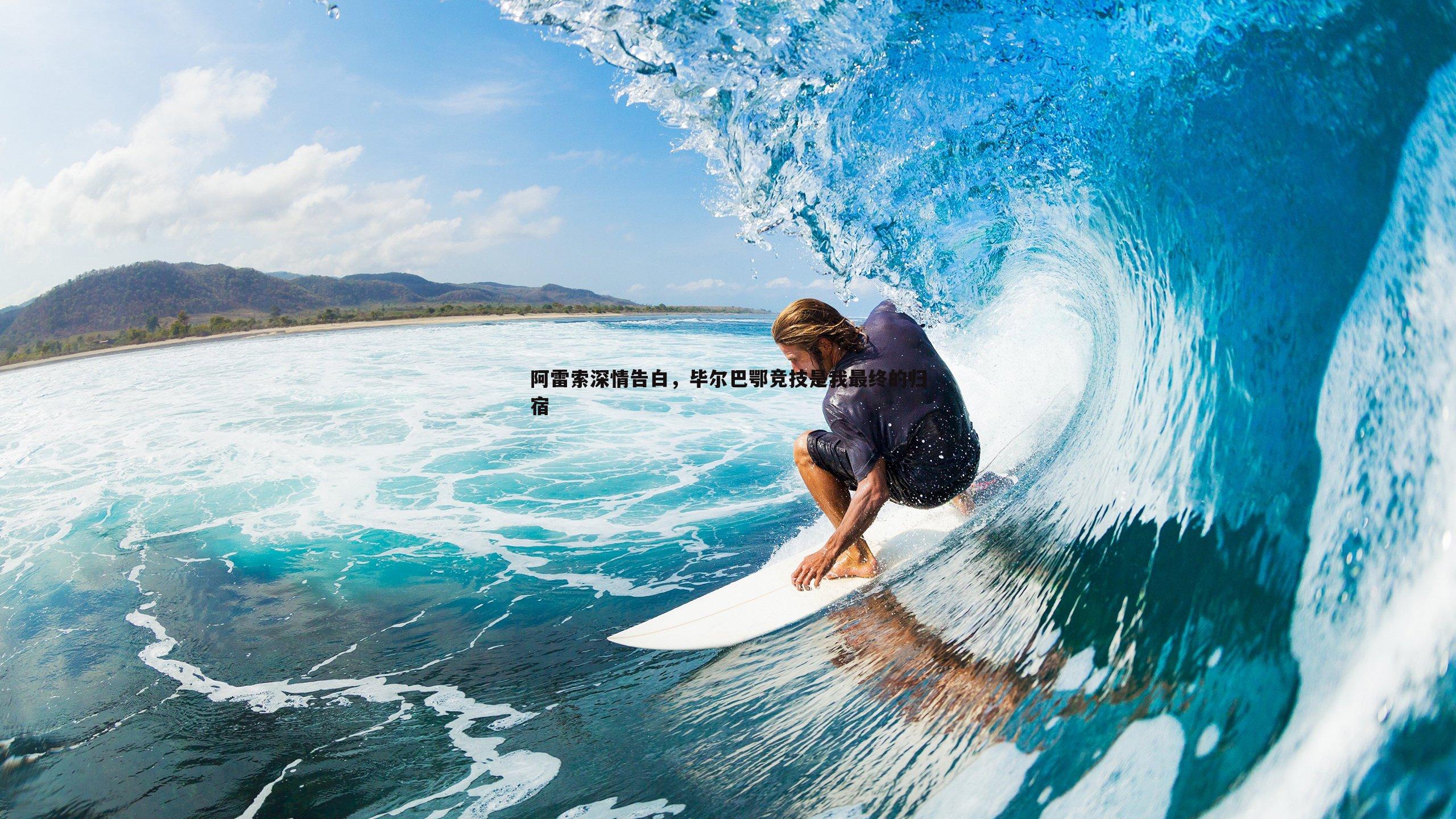 球探体育-阿雷索深情告白，毕尔巴鄂竞技是我最终的归宿