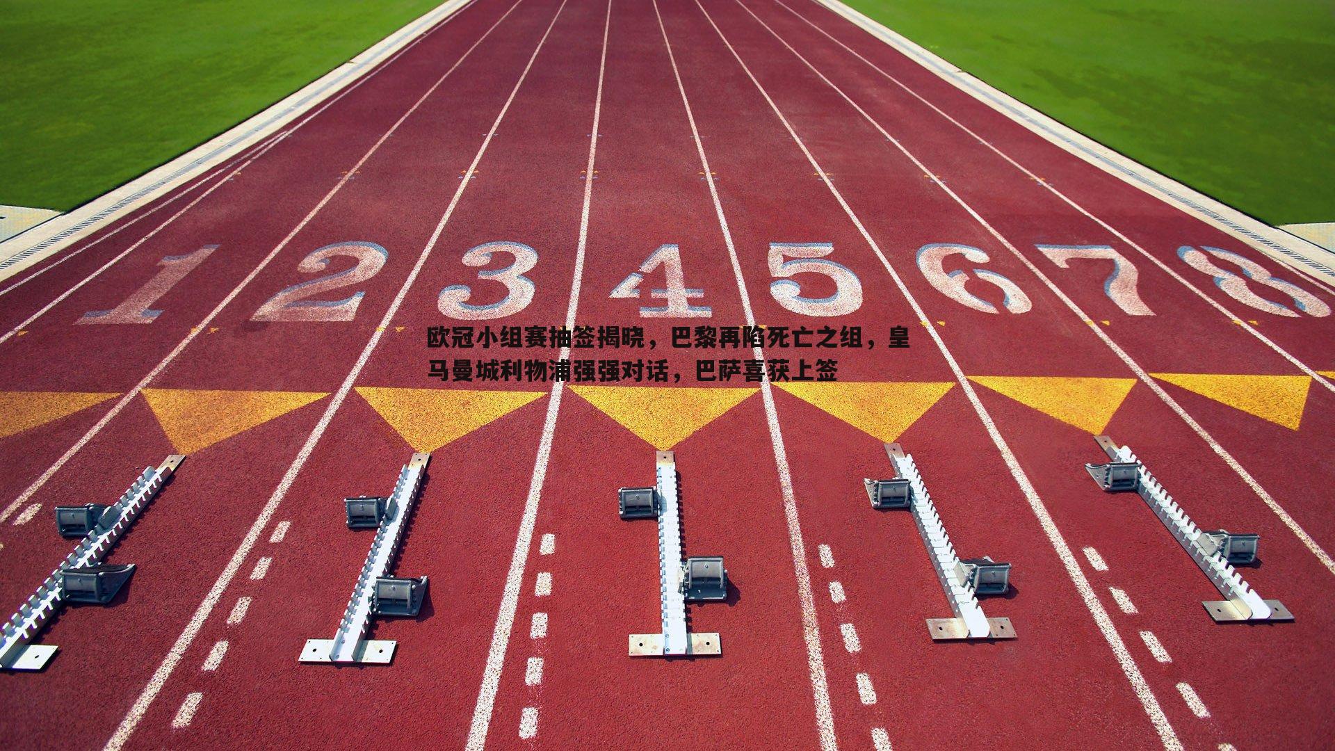 球探体育-欧冠小组赛抽签揭晓，巴黎再陷死亡之组，皇马曼城利物浦强强对话，巴萨喜获上签