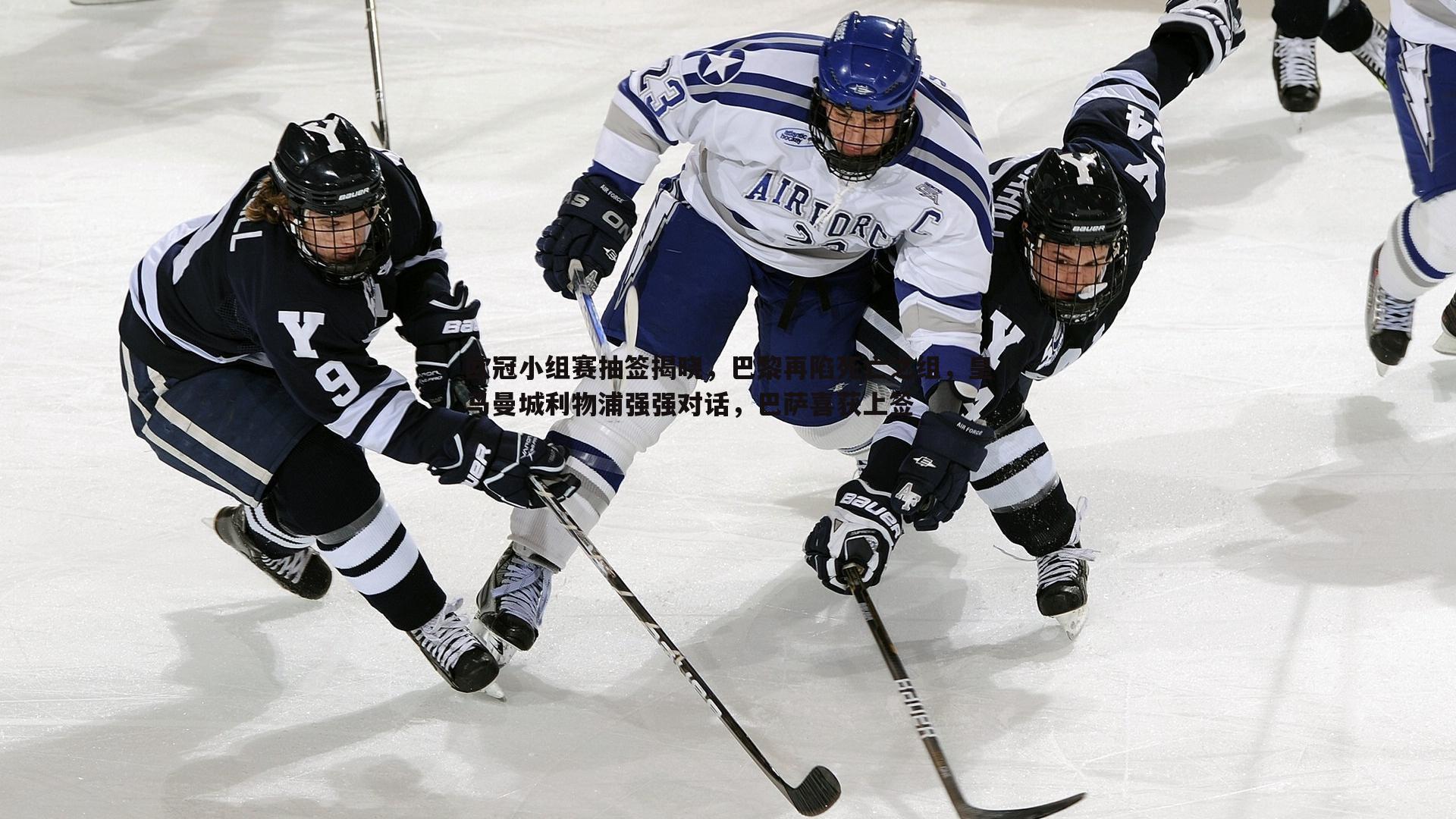 欧冠小组赛抽签揭晓,巴黎再陷死亡之组,皇马曼城利物浦强强对话,巴萨喜获上签