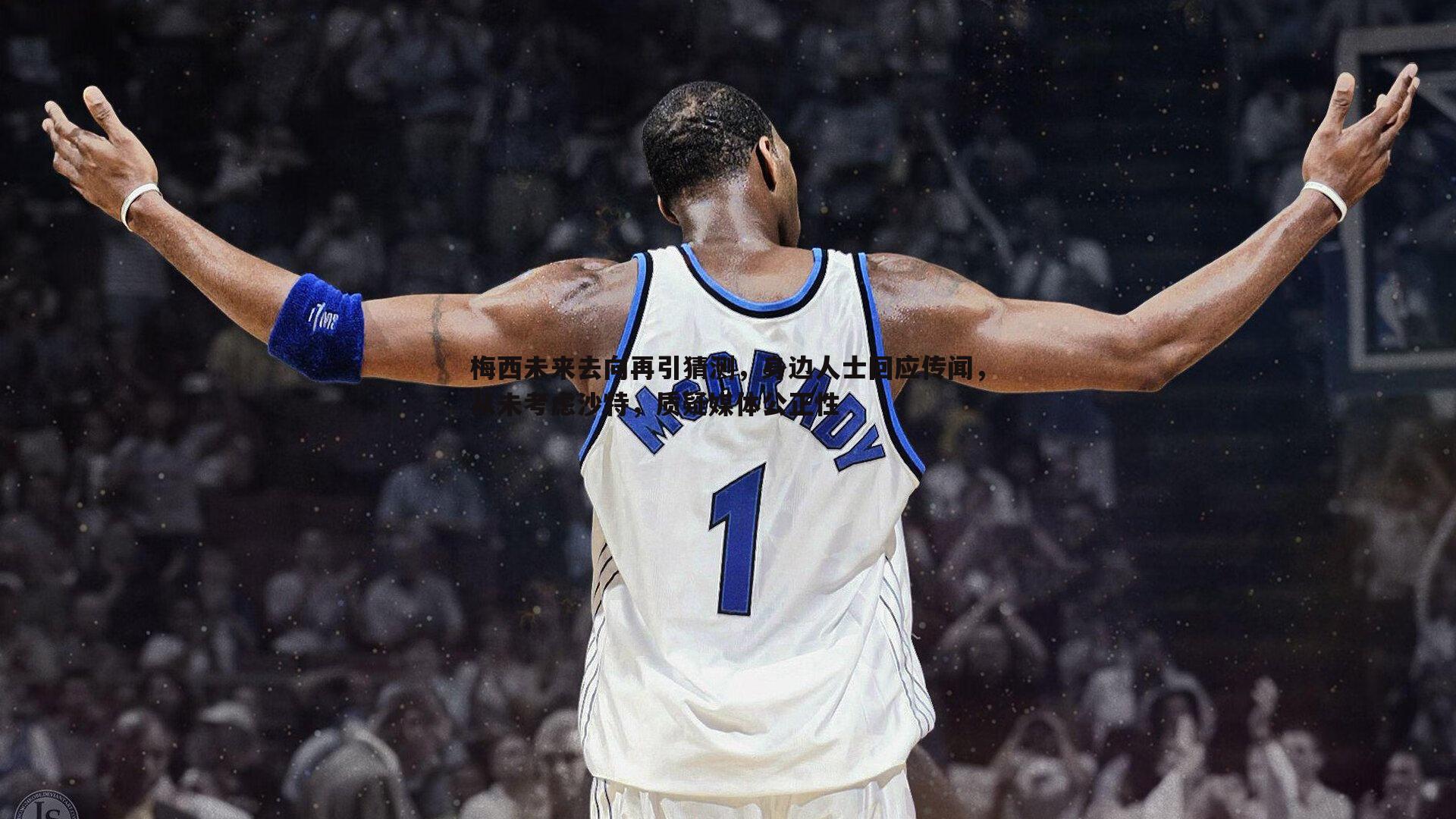 梅西未来去向再引猜测，身边人士回应传闻，从未考虑沙特，质疑媒体公正性