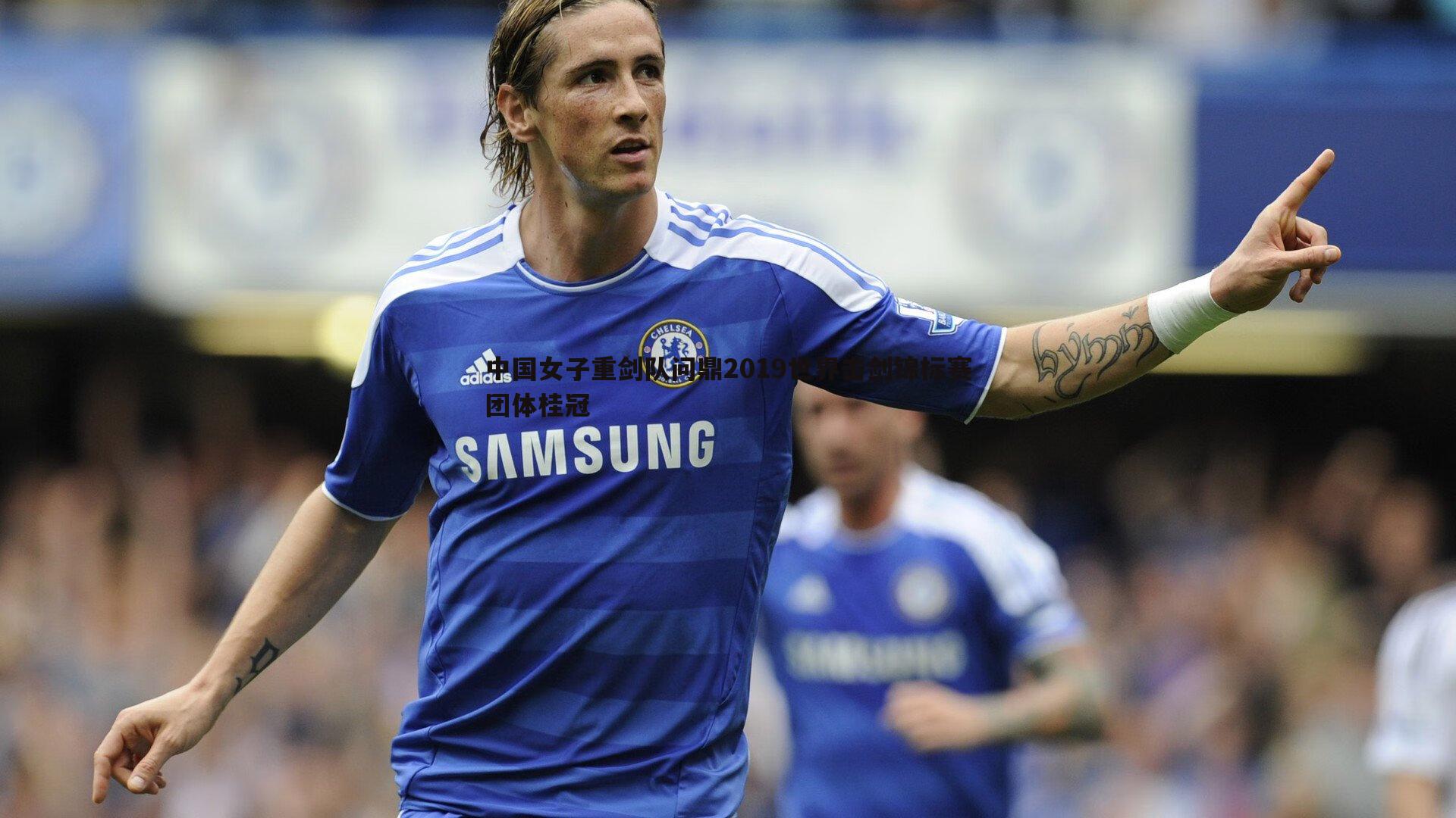 球探体育-中国女子重剑队问鼎2019世界击剑锦标赛团体桂冠