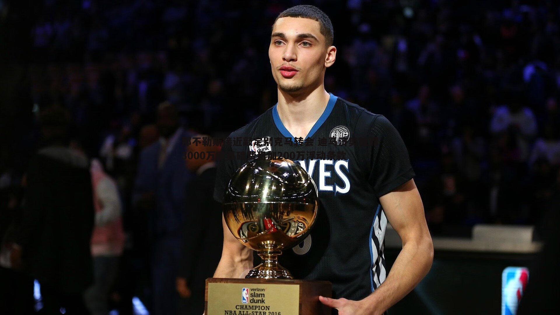 那不勒斯接近敲定别克马转会 迪马济奥披露3000万欧基础费用加200万浮动条款