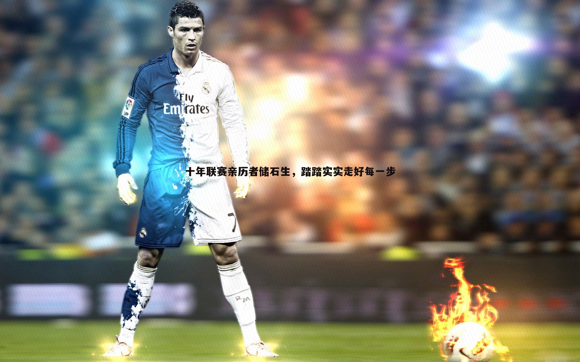 十年联赛亲历者储石生,踏踏实实走好每一步