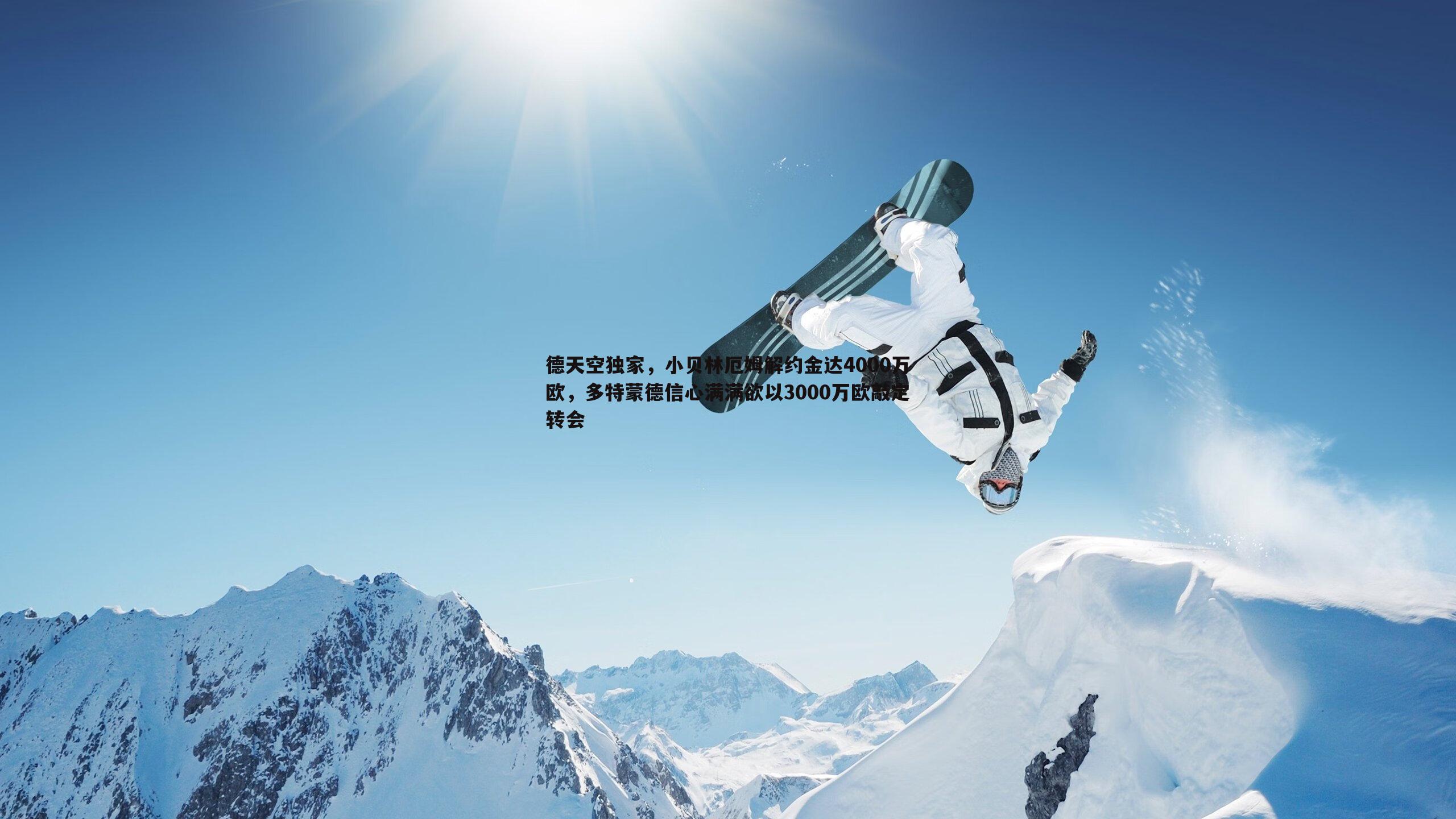 球探体育-德天空独家，小贝林厄姆解约金达4000万欧，多特蒙德信心满满欲以3000万欧敲定转会