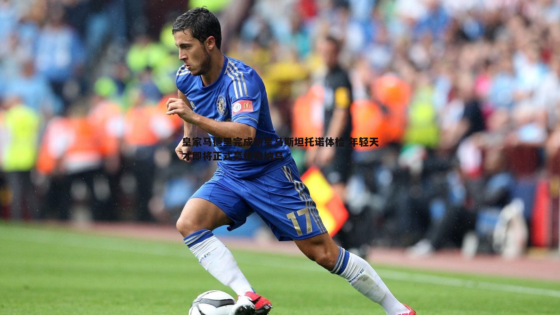 球探体育-皇家马德里完成新星马斯坦托诺体检 年轻天才即将正式亮相伯纳乌