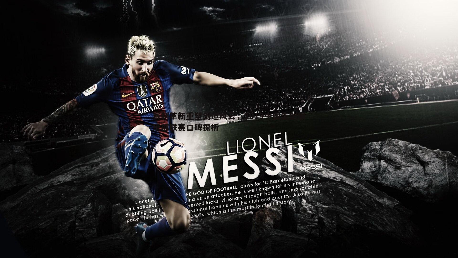 赛制革新重塑剑道风云，2019中国击剑俱乐部联赛口碑探析