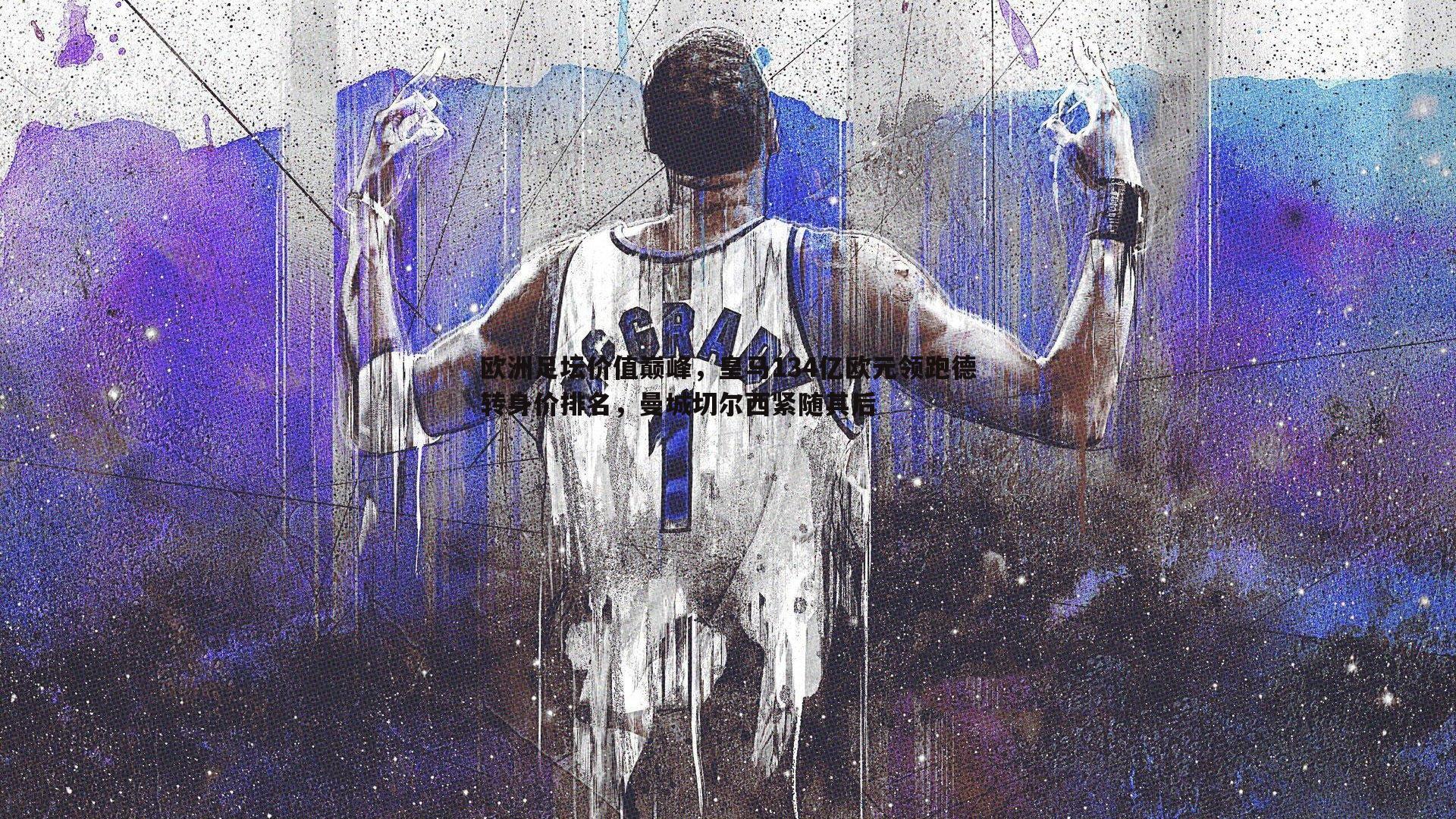 欧洲足坛价值巅峰，皇马134亿欧元领跑德转身价排名，曼城切尔西紧随其后