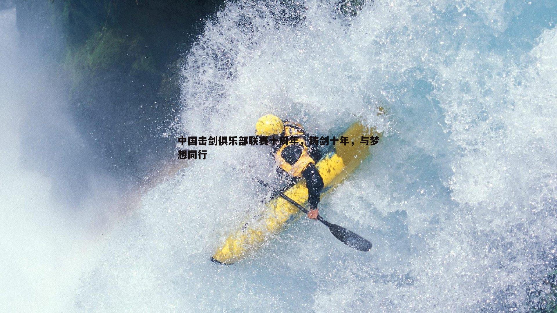 球探体育-中国击剑俱乐部联赛十周年，铸剑十年，与梦想同行