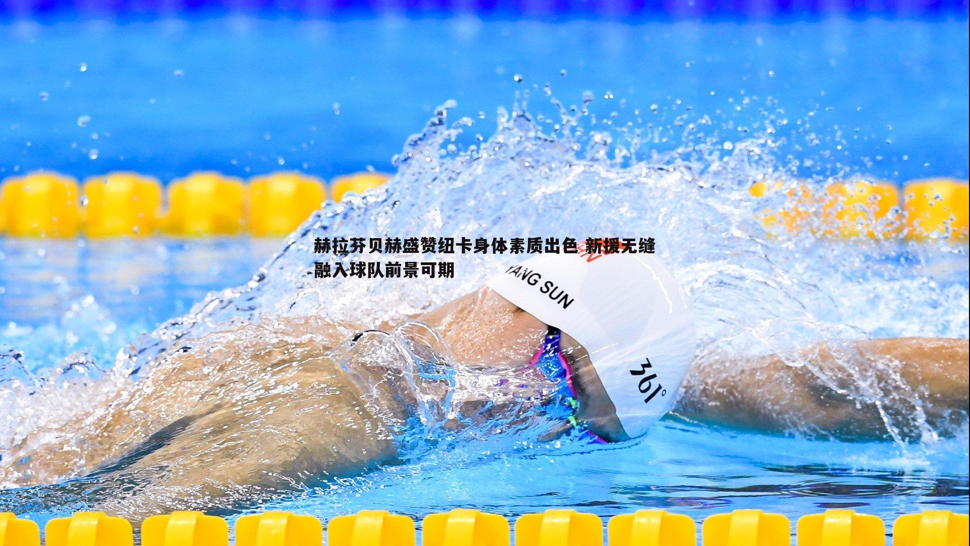 赫拉芬贝赫盛赞纽卡身体素质出色 新援无缝融入球队前景可期