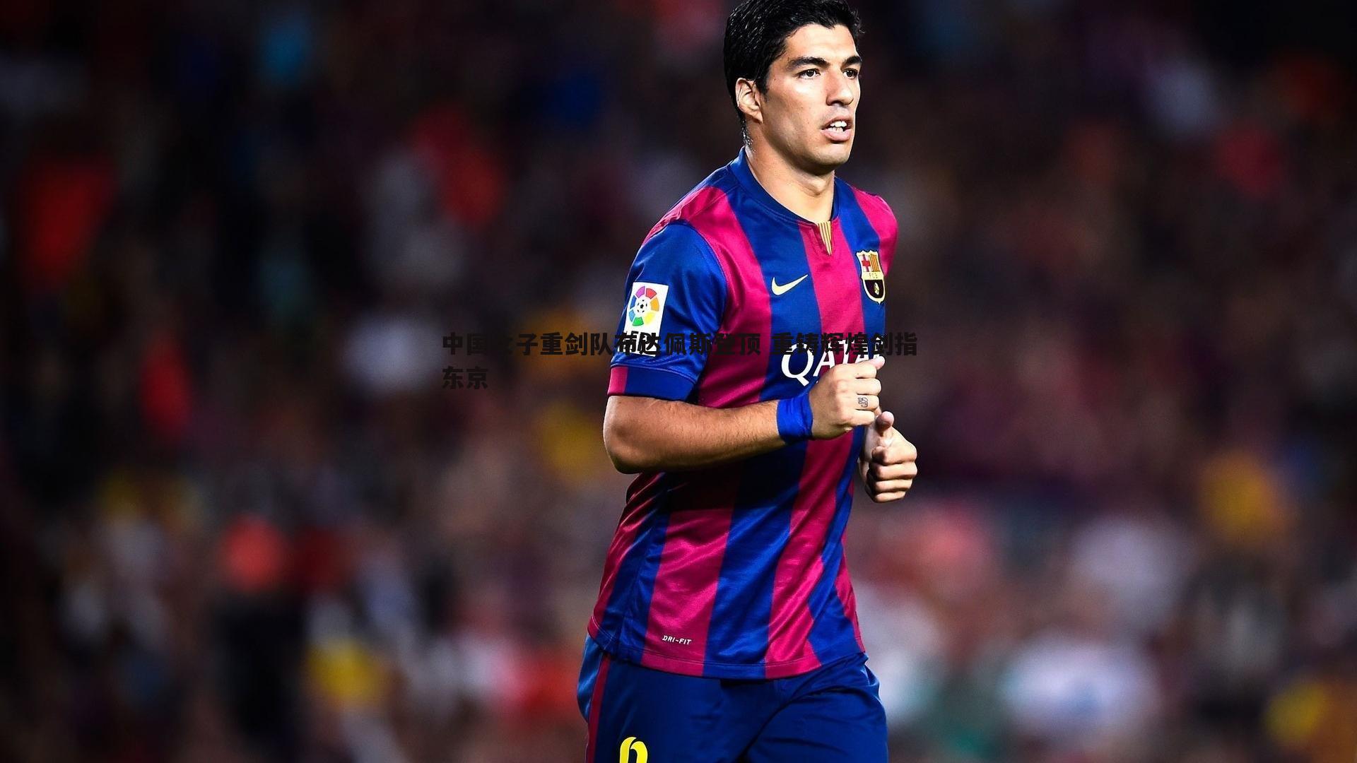 球探体育-中国女子重剑队布达佩斯登顶 重铸辉煌剑指东京